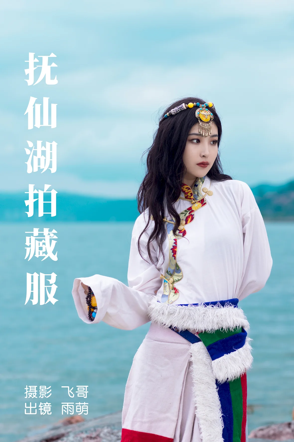[YITUYU艺图语]2023.07.02 抚仙湖拍藏服 雨萌[21+1P/342MB]插图1