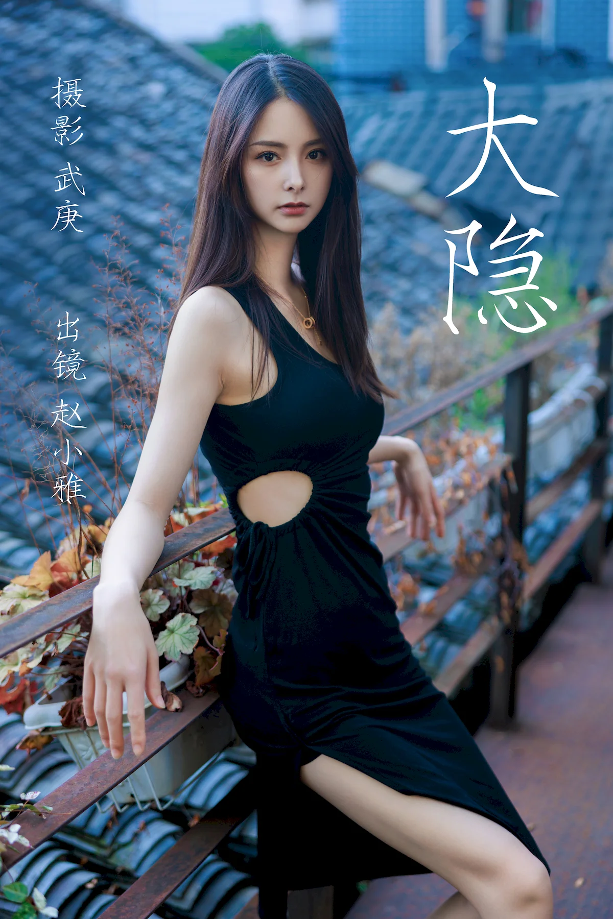 [YITUYU艺图语]2023.06.24 大隐 赵小雅[26+1P/564MB]插图2