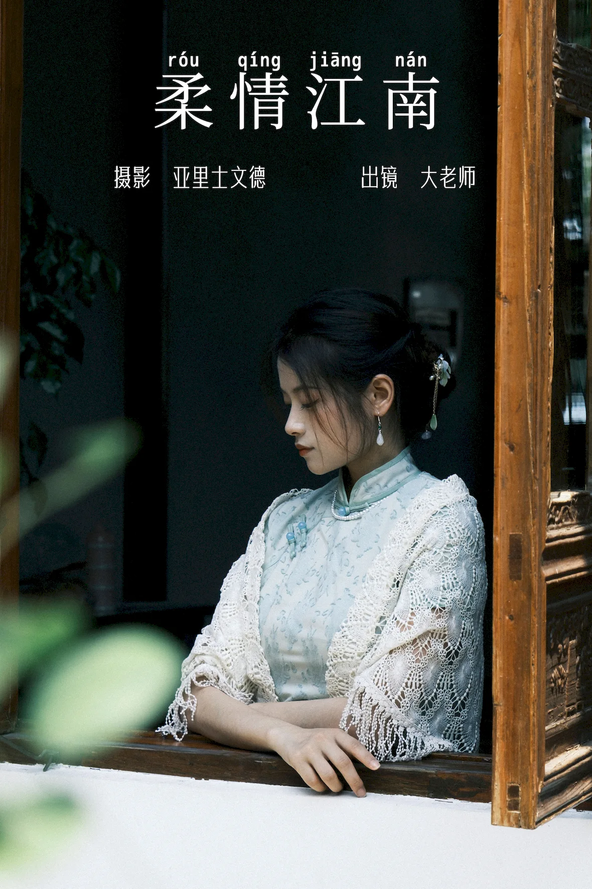 [YITUYU艺图语]2023.07.04 柔情江南 大老师[21+1P/273MB]插图1