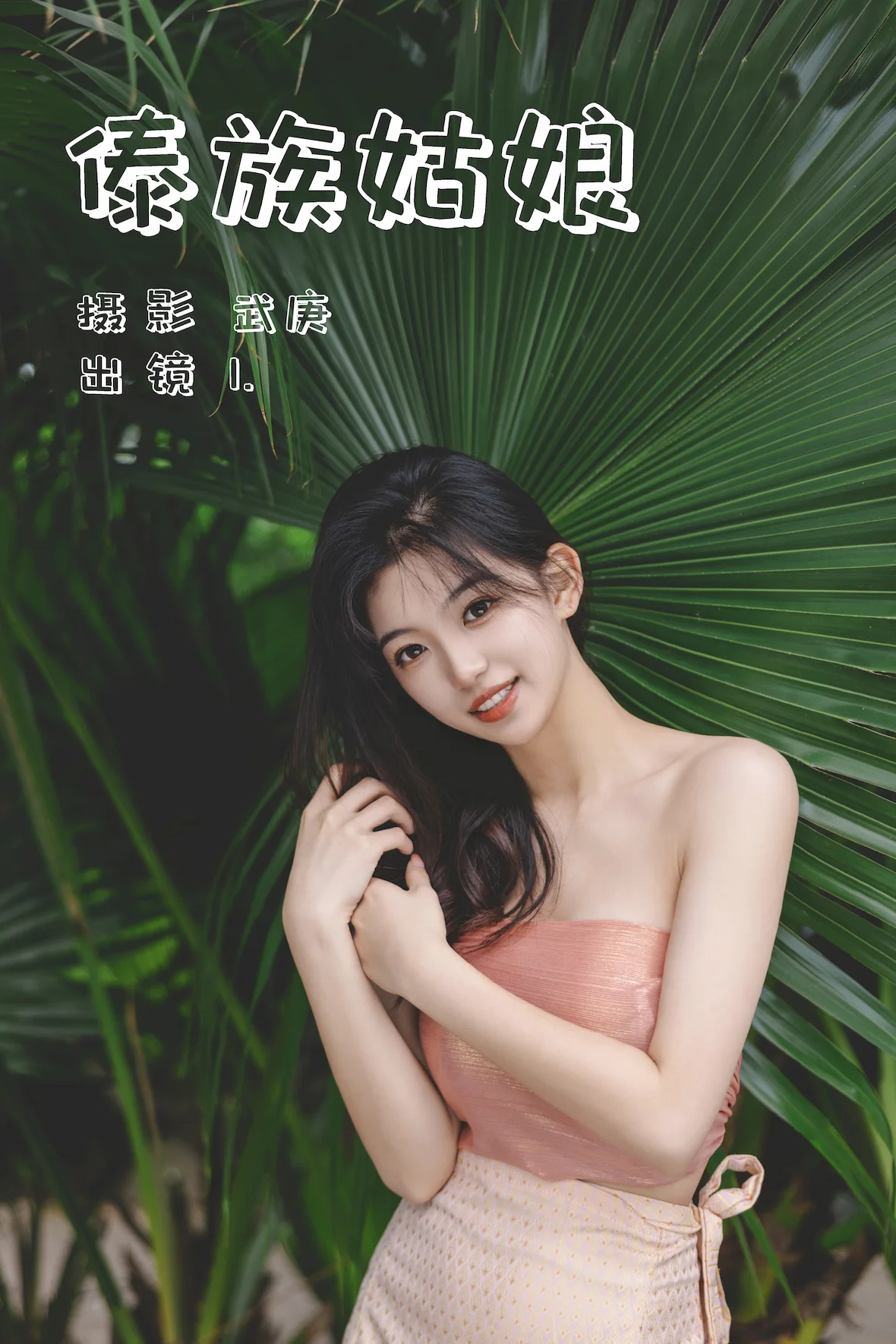 [YITUYU艺图语]2023.07.04 傣族姑娘 1[32+1P/733MB]插图1