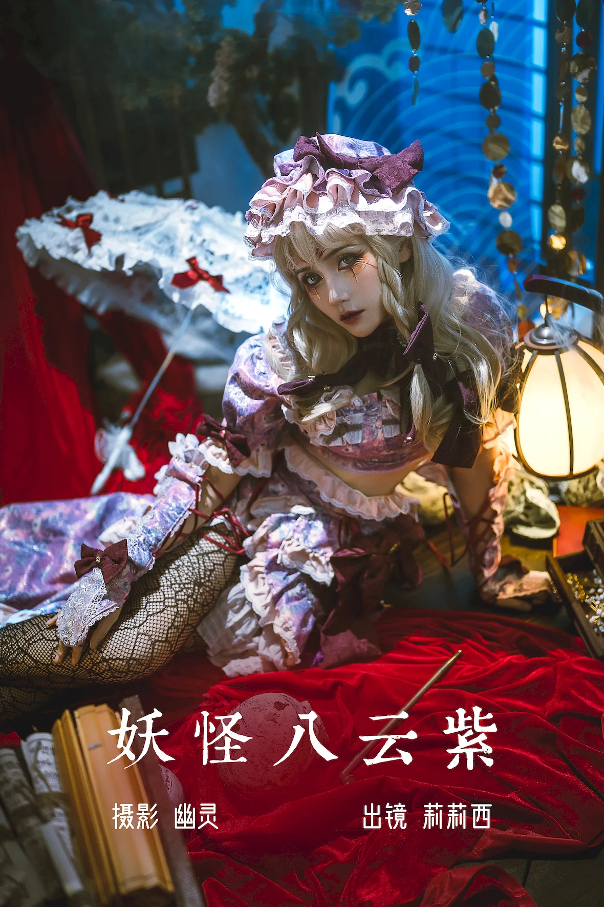 [YITUYU艺图语]2023.07.03 妖怪八云紫 小侦探莉莉西[19+1P/307MB]插图1