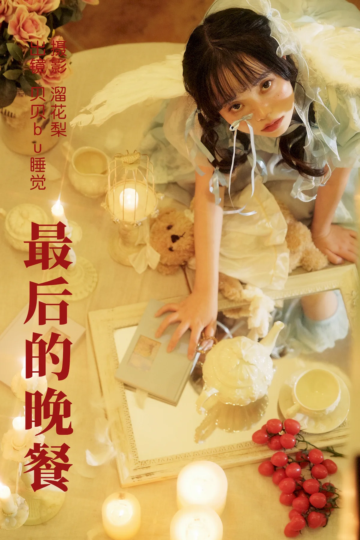 [YITUYU艺图语]2023.06.28 最后的晚餐 贝贝bu睡觉[21+1P/590MB]插图1