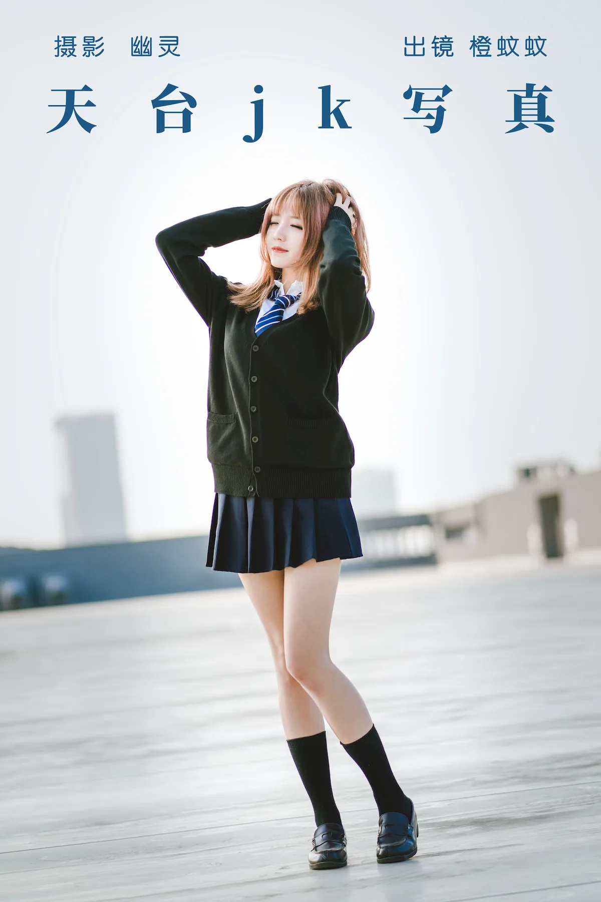 [YITUYU艺图语]2023.06.29 天台jk写真 橙蚊蚊Agent[21+1P/228MB]插图1