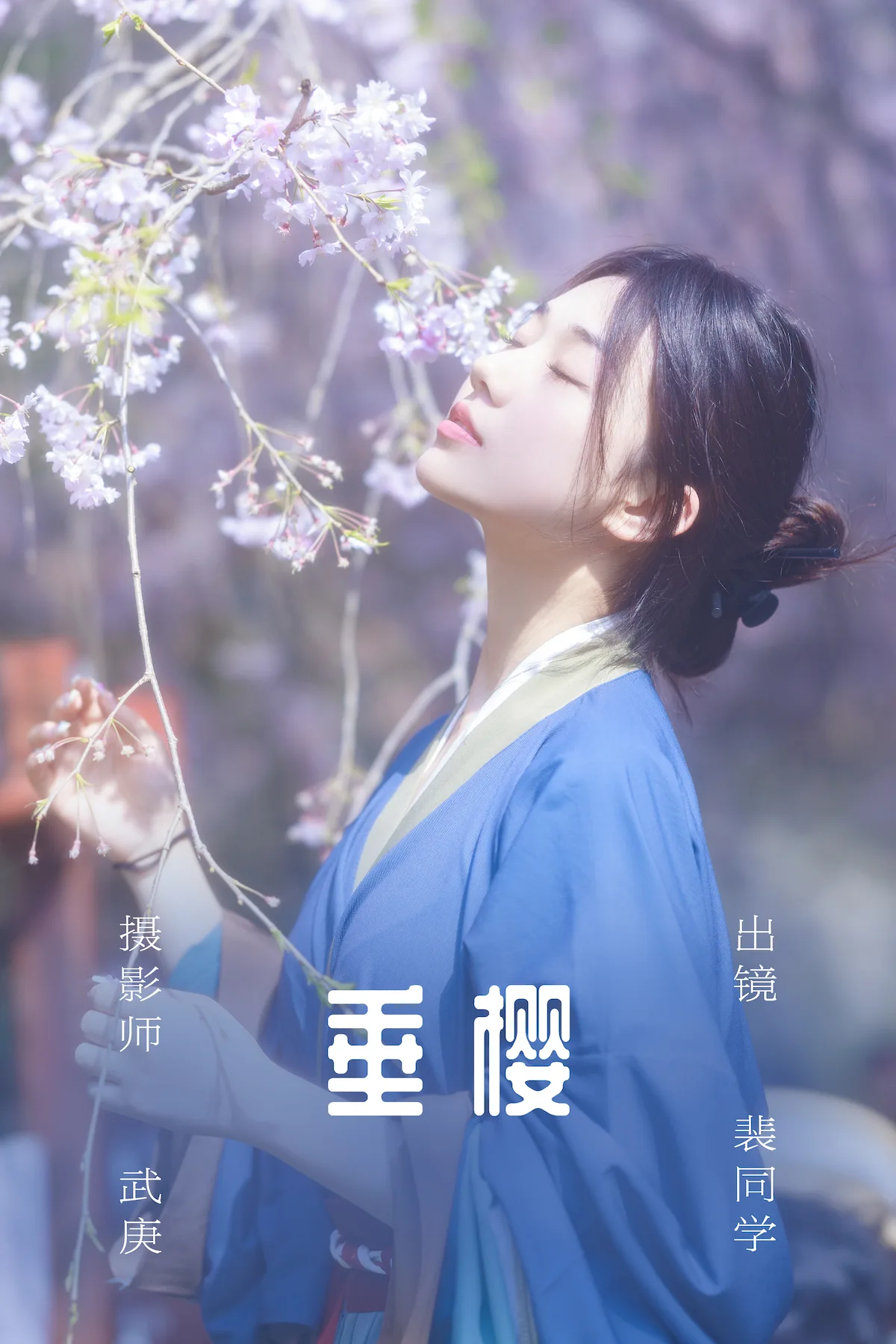 [YITUYU艺图语]2023.06.29 垂樱 裴同学[21+1P/441MB]插图1