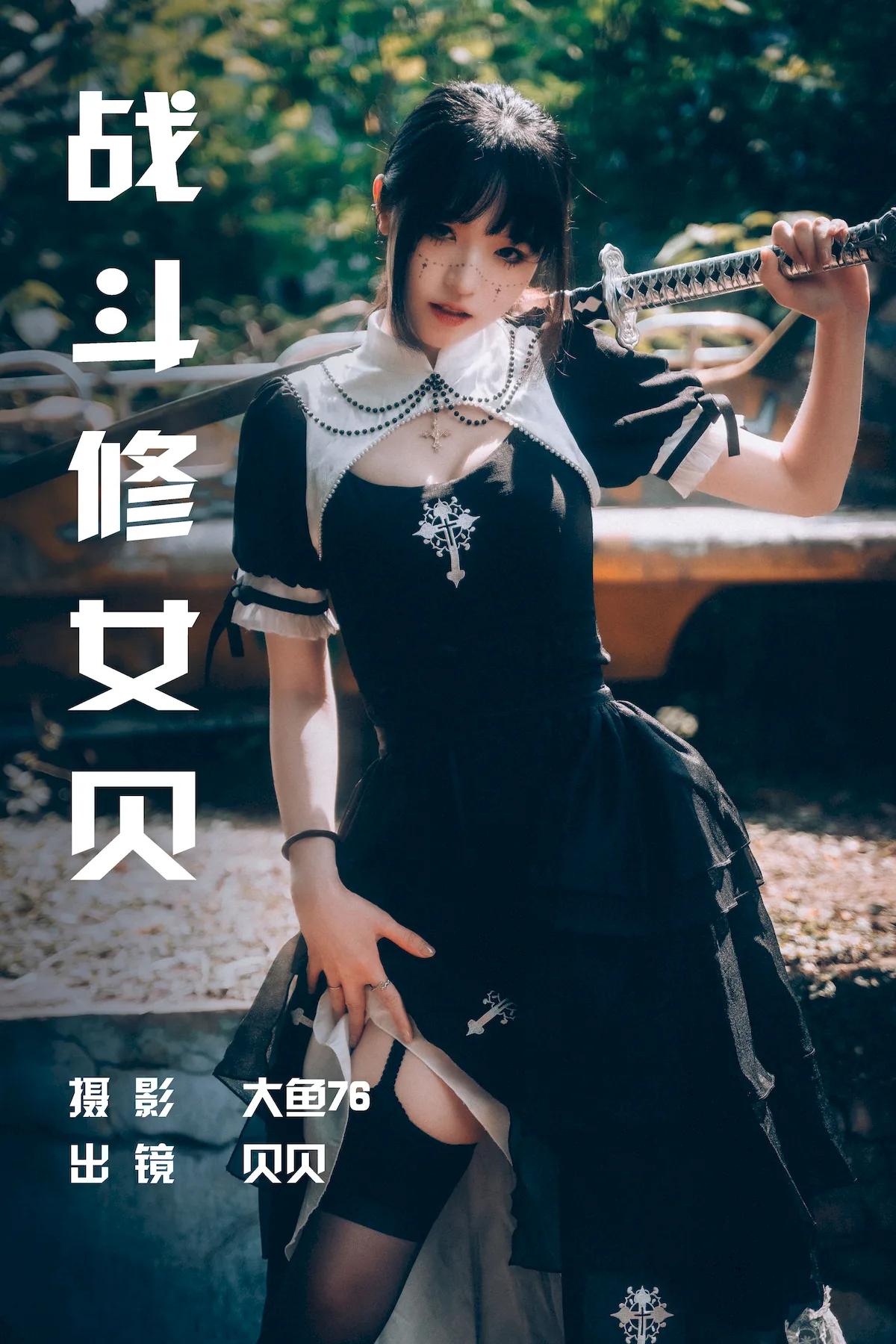 [YITUYU艺图语]2023.06.29 战斗修女贝 贝贝[48+1P/716MB]插图1