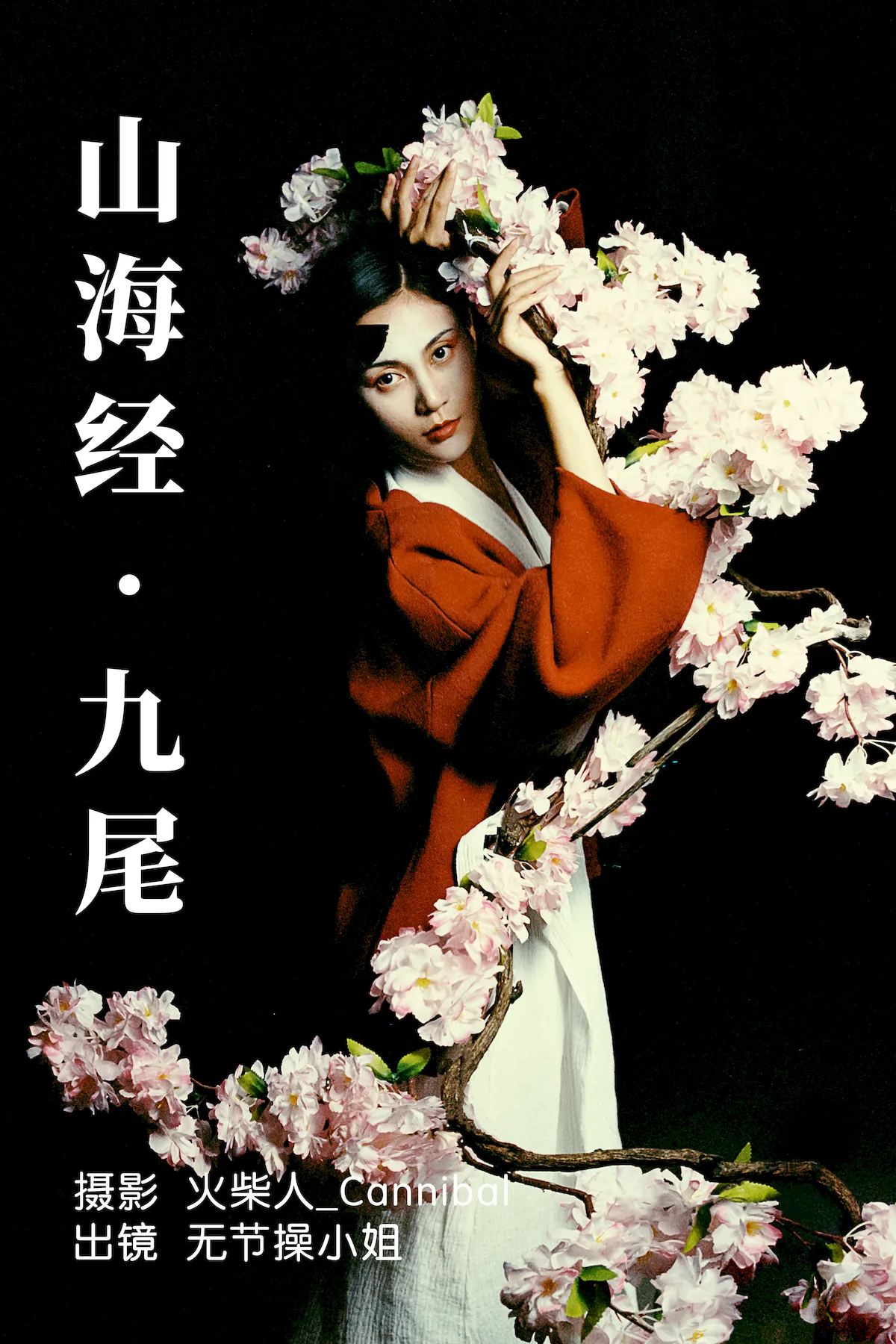 [YITUYU艺图语]2023.06.30 山海经·九尾 无节操小姐[27+1P/396MB]插图1