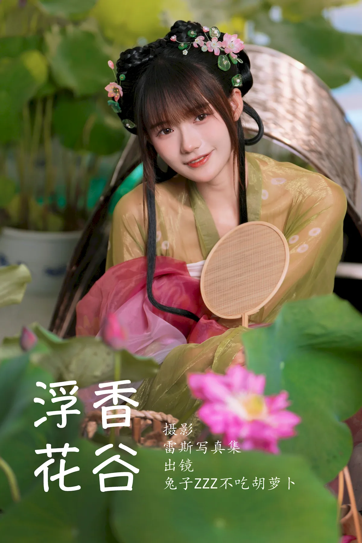 [YITUYU艺图语]2023.06.30 浮香花谷 兔子Zzz不吃胡萝卜[54+1P/594MB]插图1