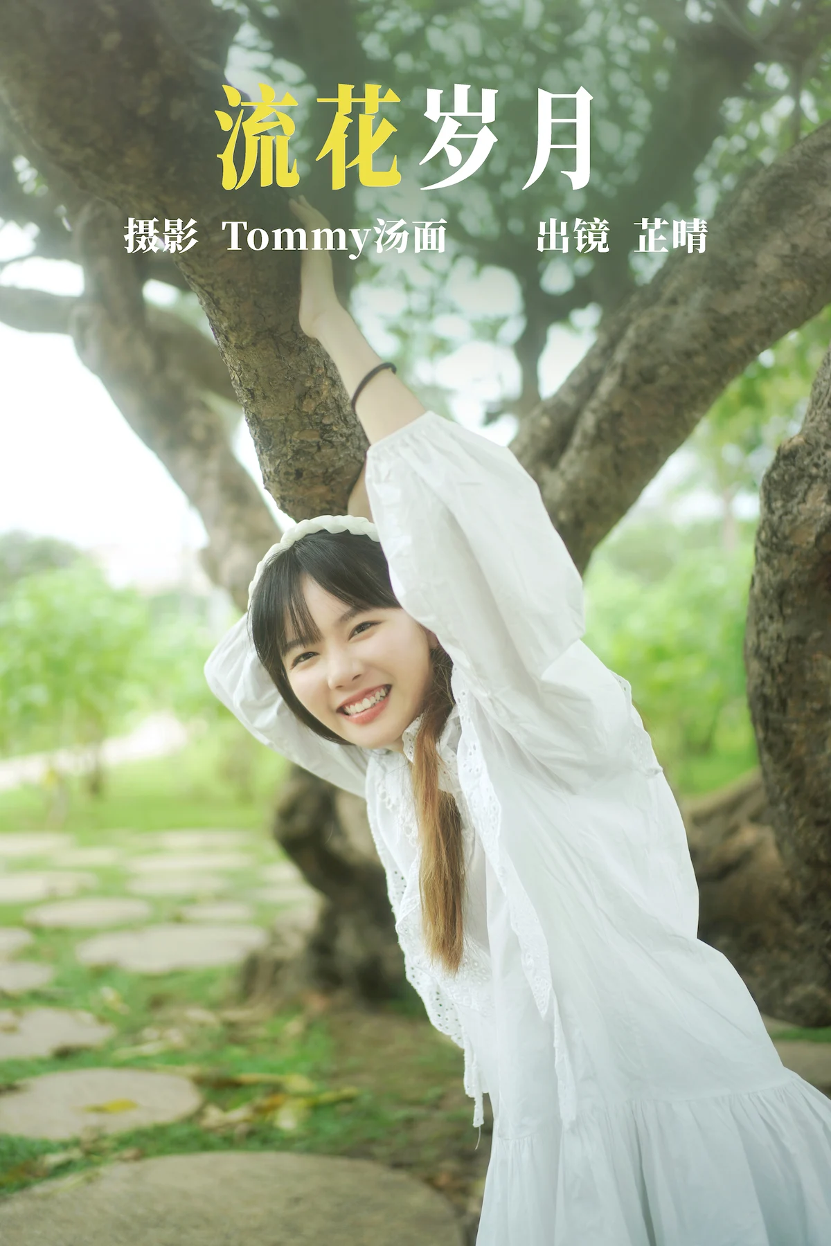 [YITUYU艺图语]2023.06.20 流花岁月 芷晴[24+1P/268MB]插图2