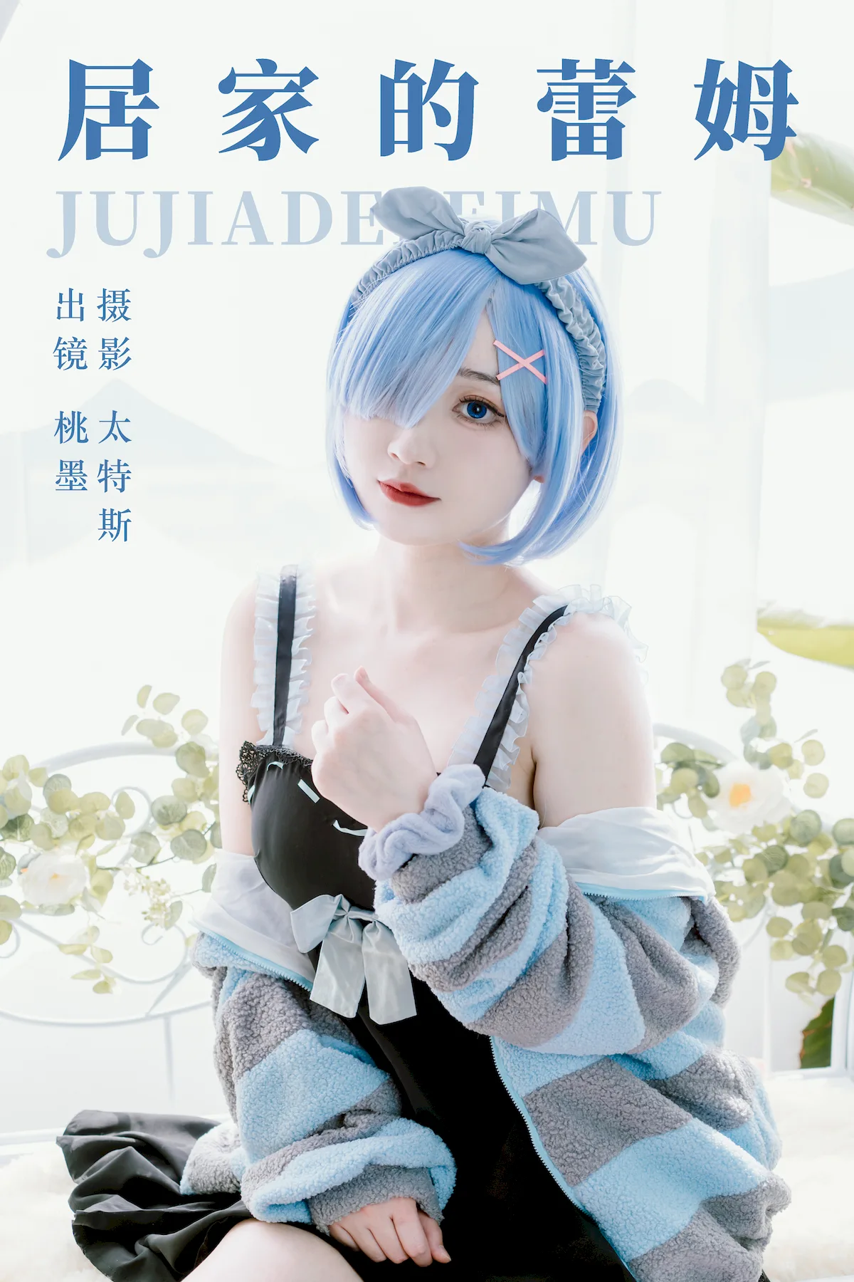 [YITUYU艺图语]2023.07.01 居家的蕾姆 桃墨公子x[24+1P/234MB]插图1