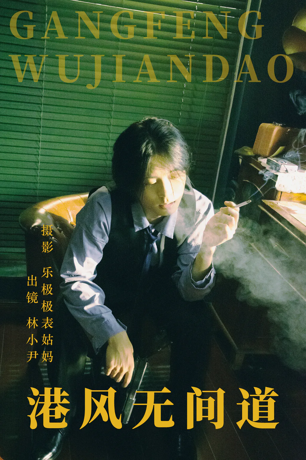 [YITUYU艺图语]2023.06.12 港风无间道 林小小尹[23+1P/279MB]插图2