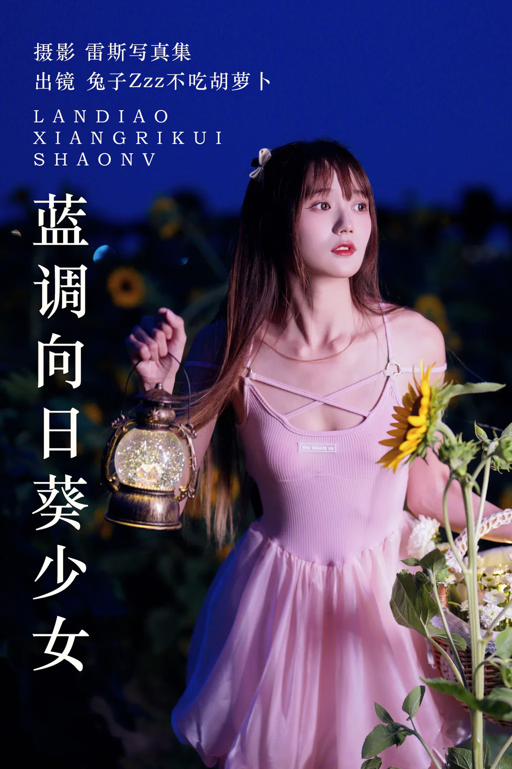 [YITUYU艺图语]2023.06.06 蓝调向日葵少女 兔子Zzz不吃胡萝卜[28+1P/318MB]插图2