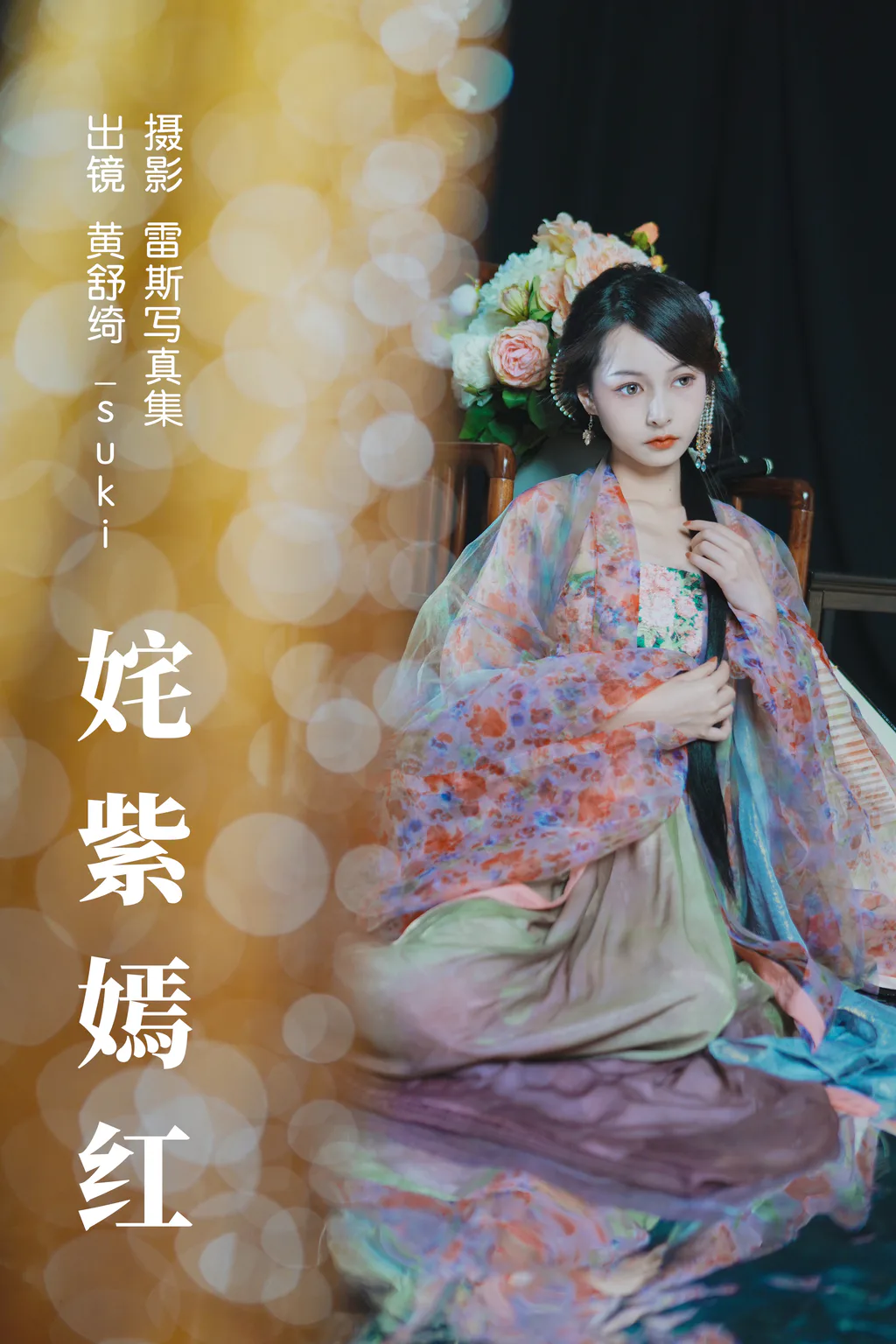 [YITUYU艺图语]2023.06.07 姹紫嫣红 黄舒绮_suki[23+1P/354MB]插图2
