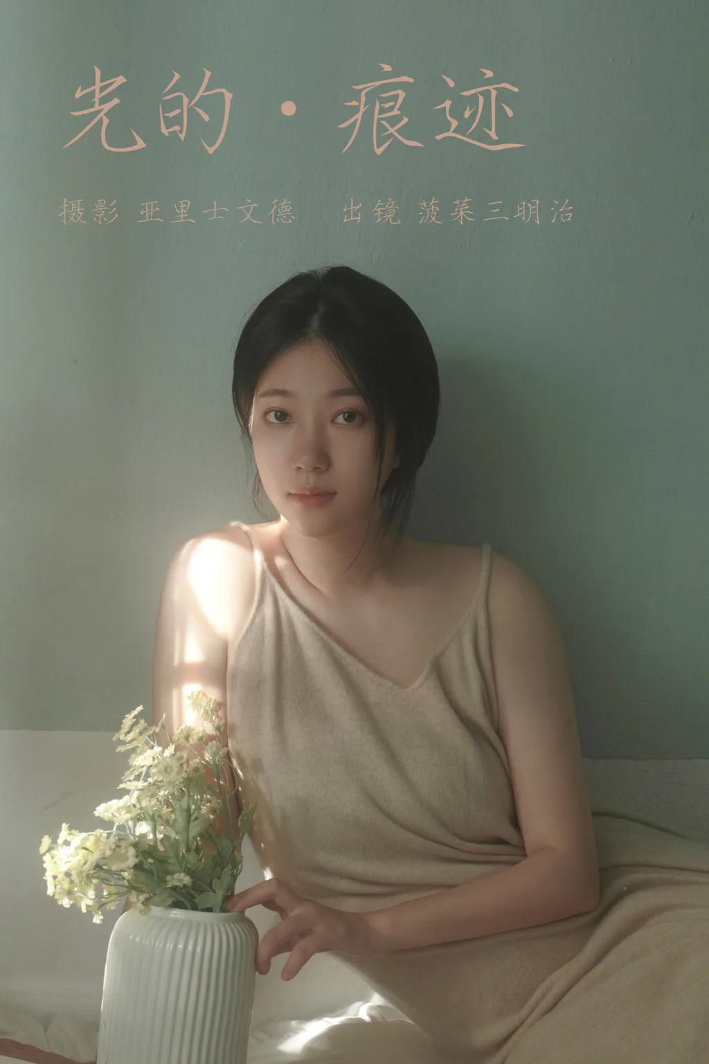 [YITUYU艺图语]2023.06.07 光的痕迹 菠菜三明治[21+1P/167MB]插图3