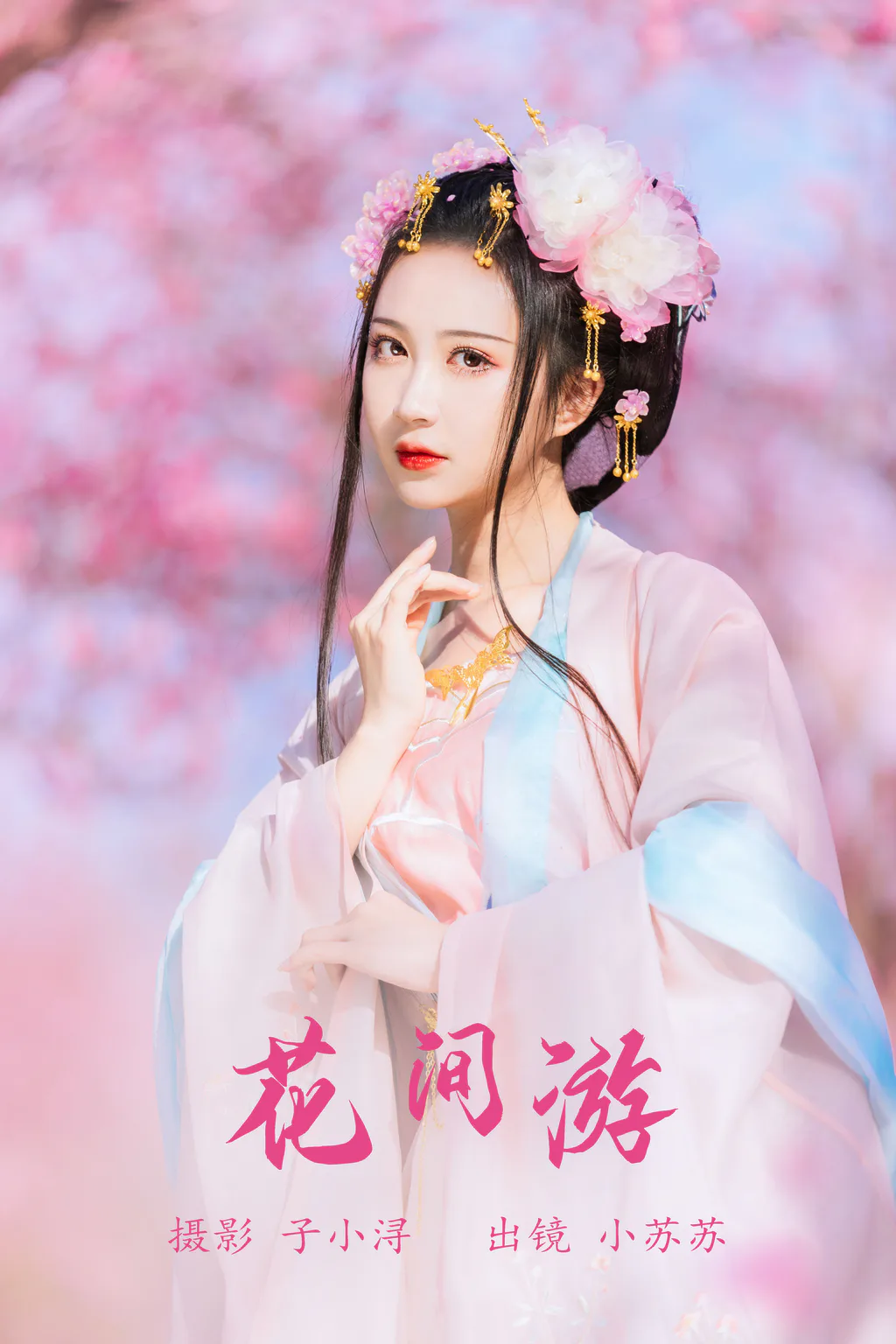 [YITUYU艺图语]2023.06.07 花间游 绮罗生的小苏苏[26+1P/154MB]插图2