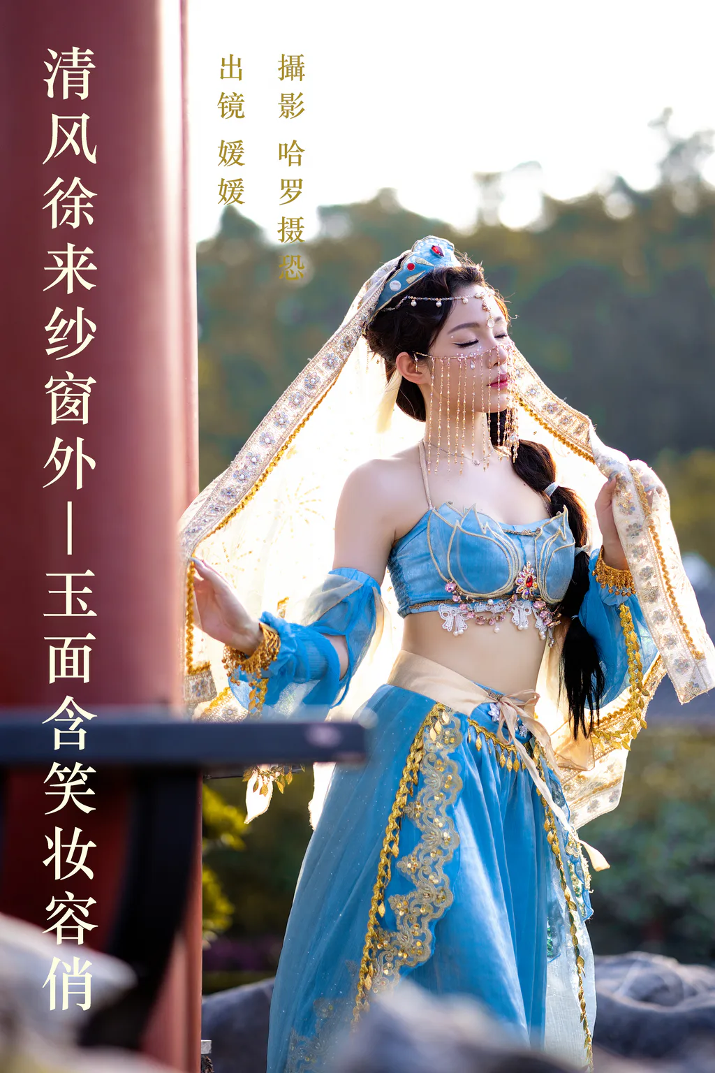[YITUYU艺图语]2023.06.07 清风徐来纱窗外，玉面含笑妆容俏 媛媛[24+1P/408MB]插图2