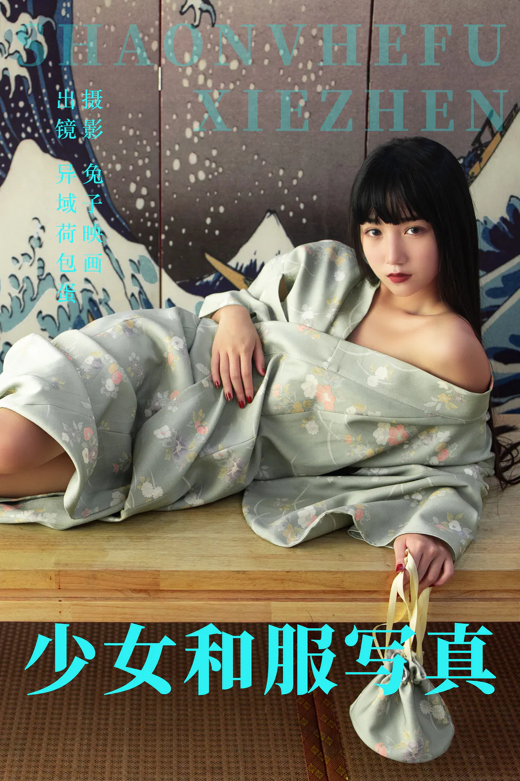 [YITUYU艺图语]2023.06.07 少女和服写真 异域荷包蛋[20+1P/289MB]插图2