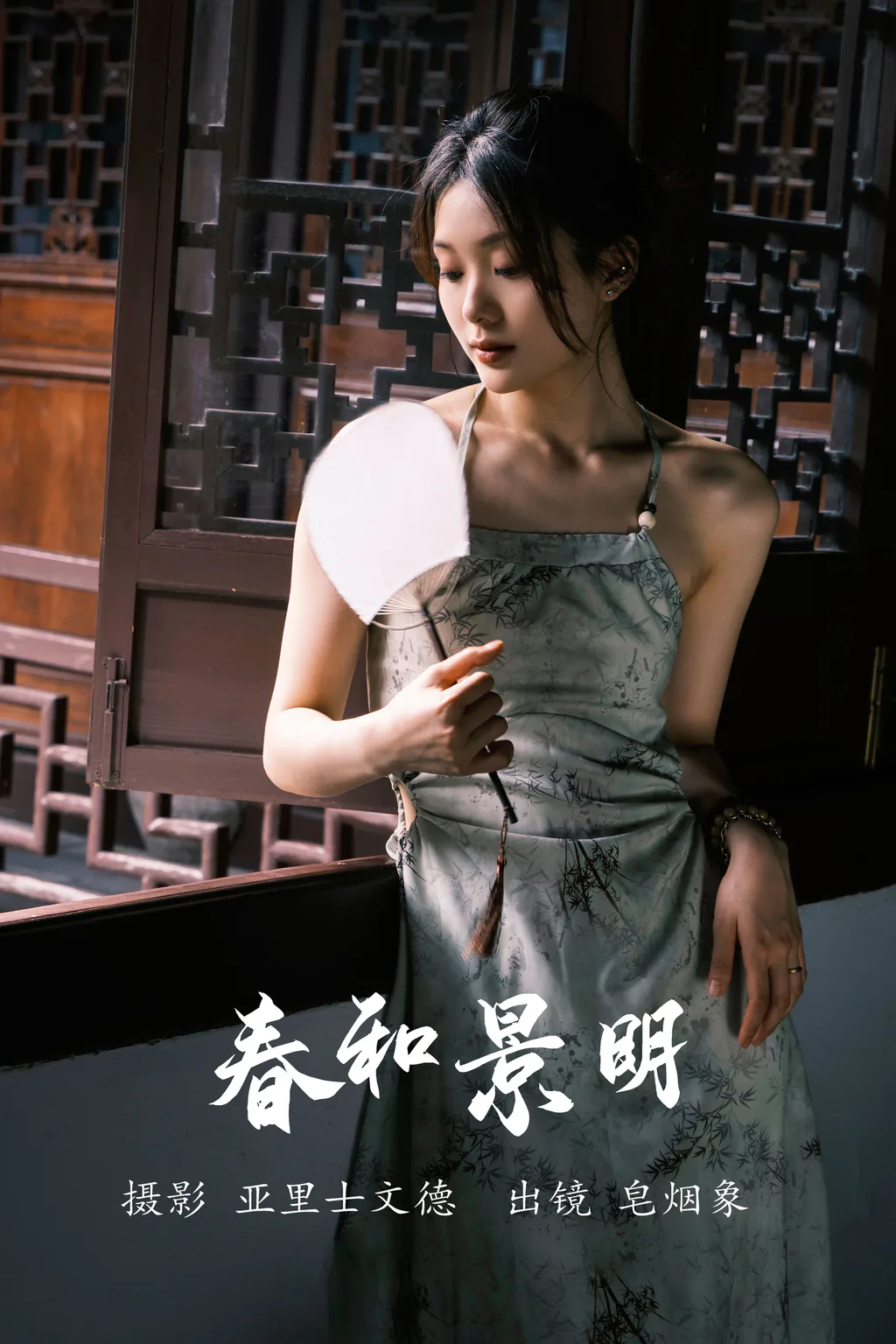 [YITUYU艺图语]2023.06.08 春和景明 皂烟象[22+1P/184MB]插图2