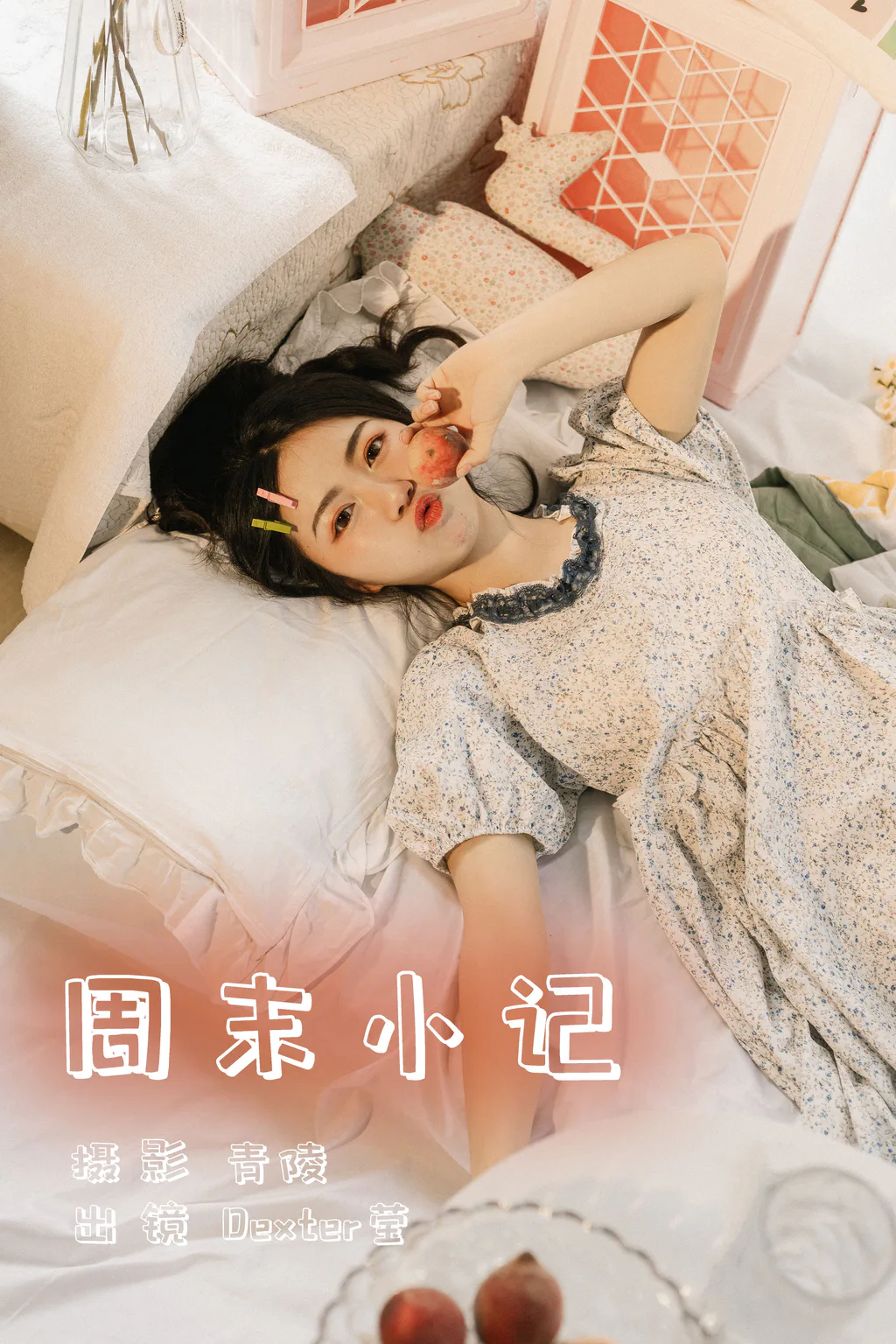 [YITUYU艺图语]2023.06.08 周末小记 Dexter莹[32+1P/410MB]插图2