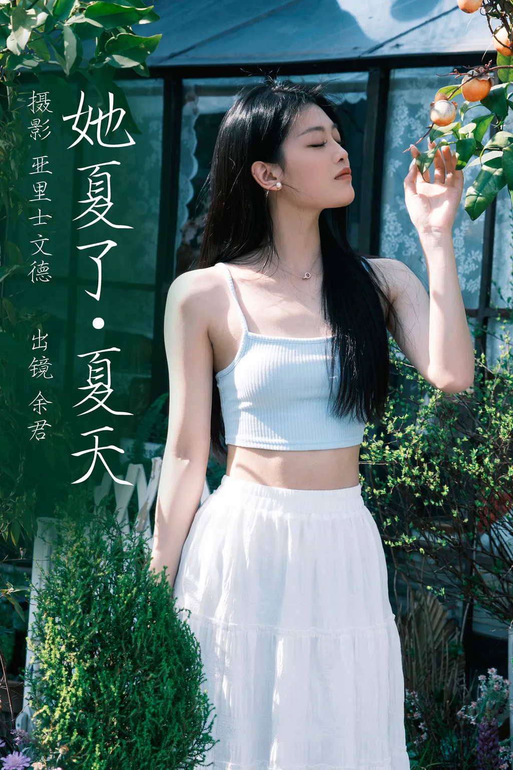 [YITUYU艺图语]2023.06.09 她夏了夏天 余君[25+1P/230MB]插图2