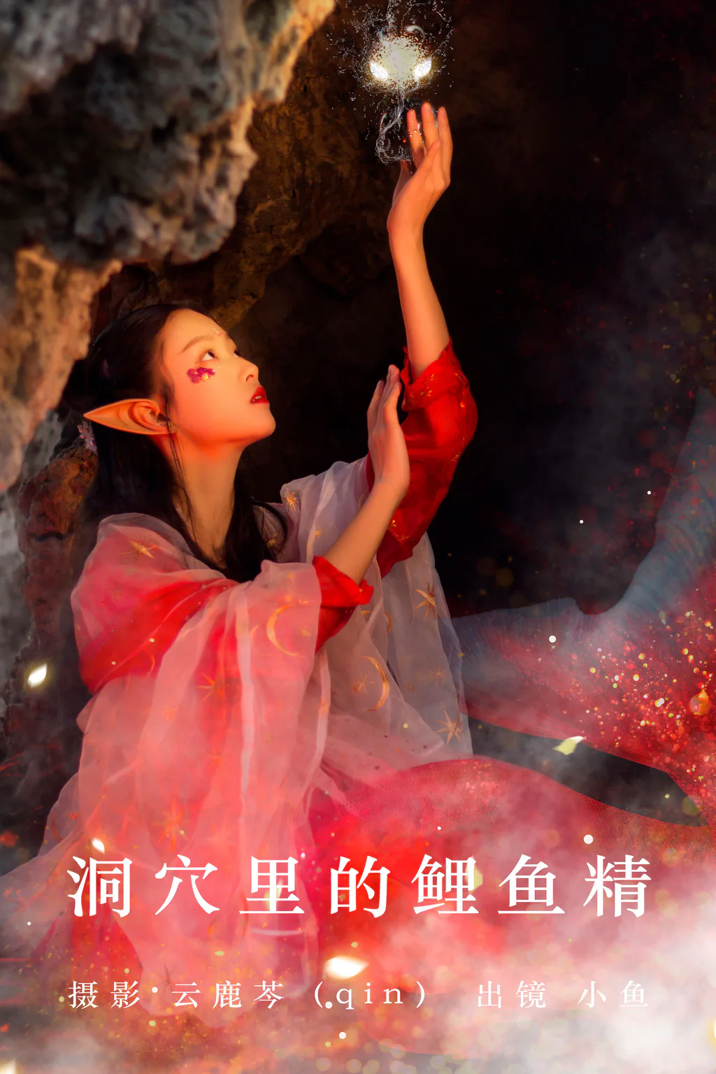 [YITUYU艺图语]2023.06.09 洞穴里的鲤鱼精 小鱼[19+1P/89MB]插图3