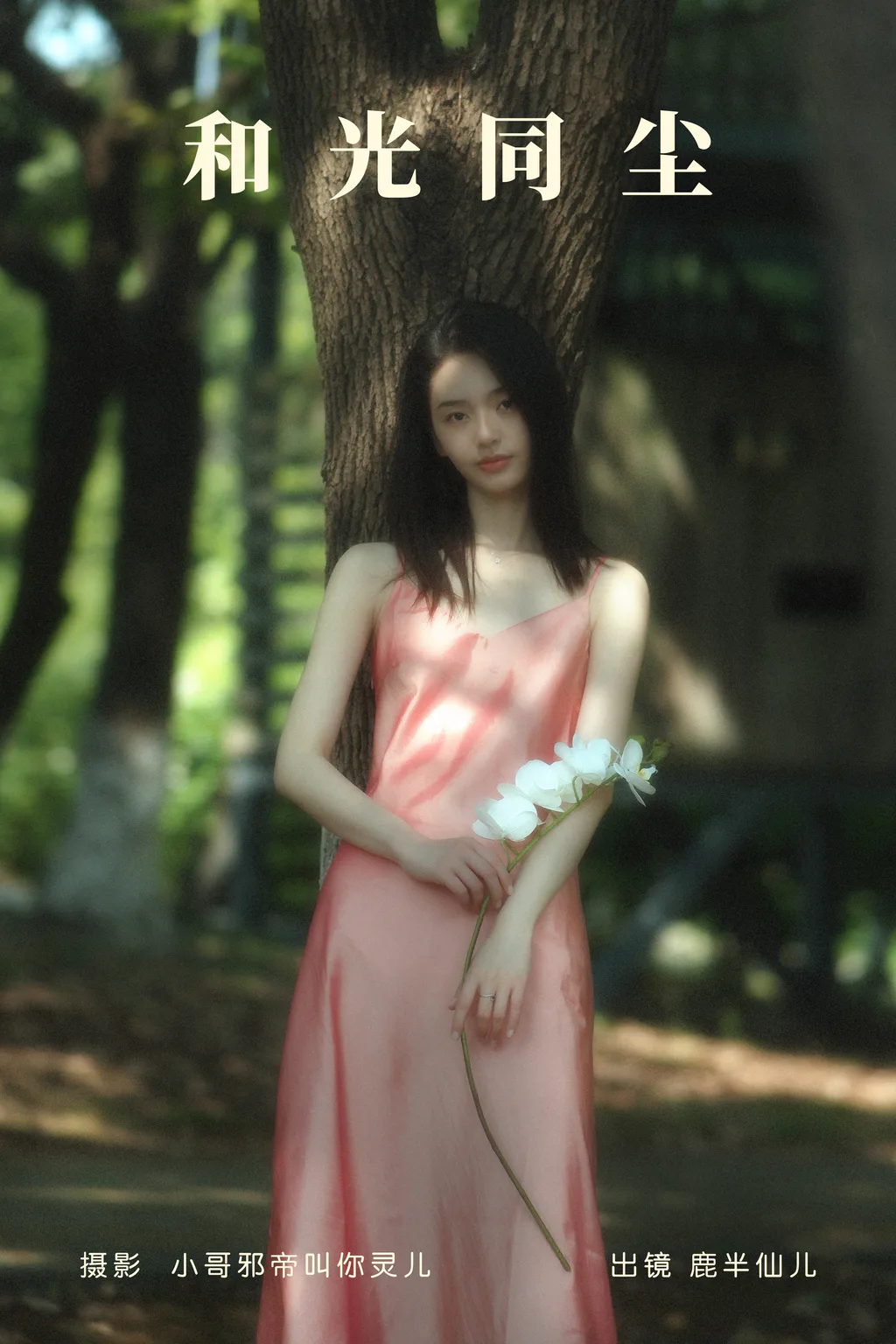 [YITUYU艺图语]2023.06.10 和光同尘 鹿半仙儿_[23+1P/134MB]插图2