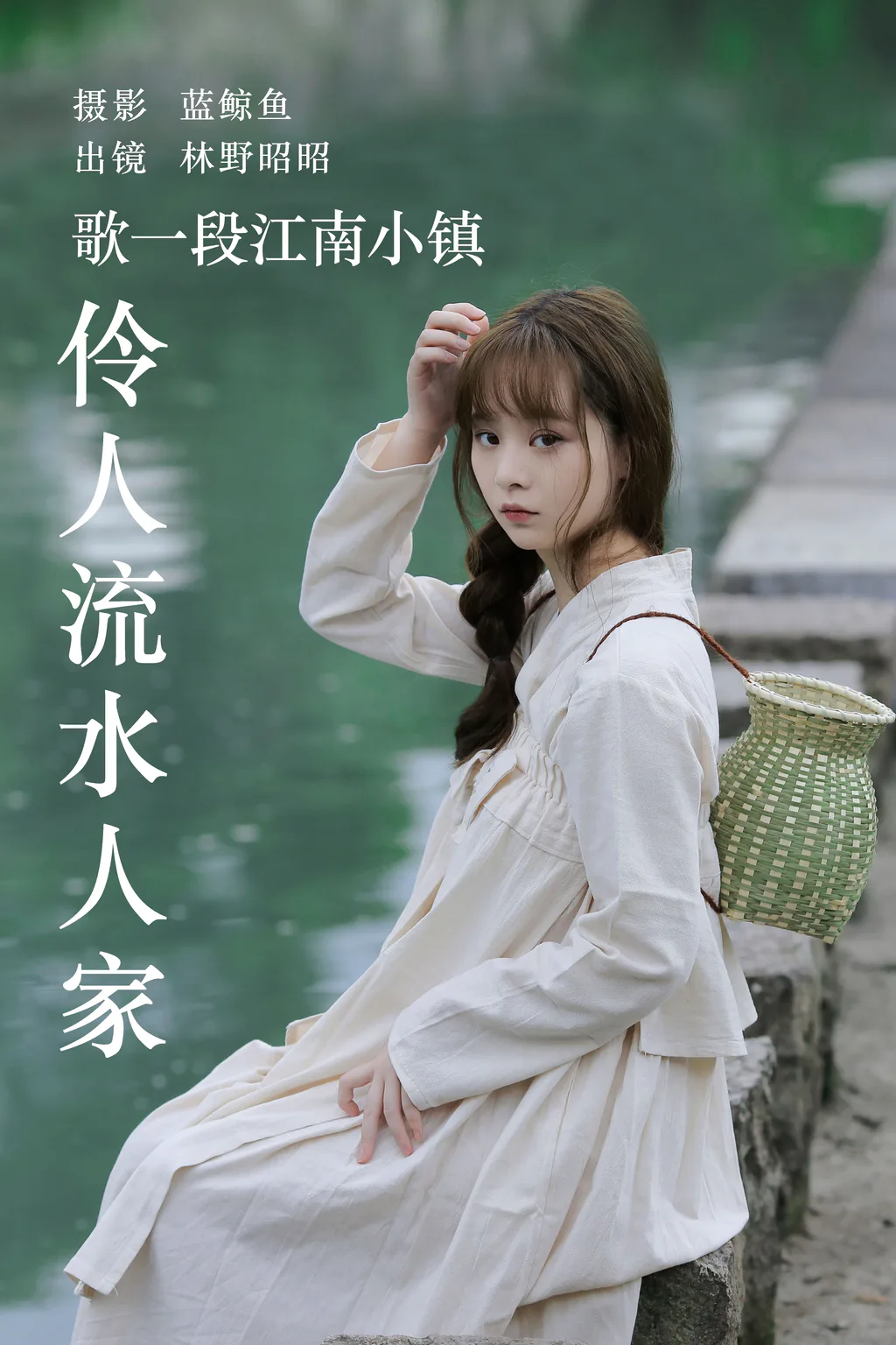 [YITUYU艺图语]2023.06.11 歌一段江南小镇伶人流水人家 林野昭昭[32+1P/52MB]插图3