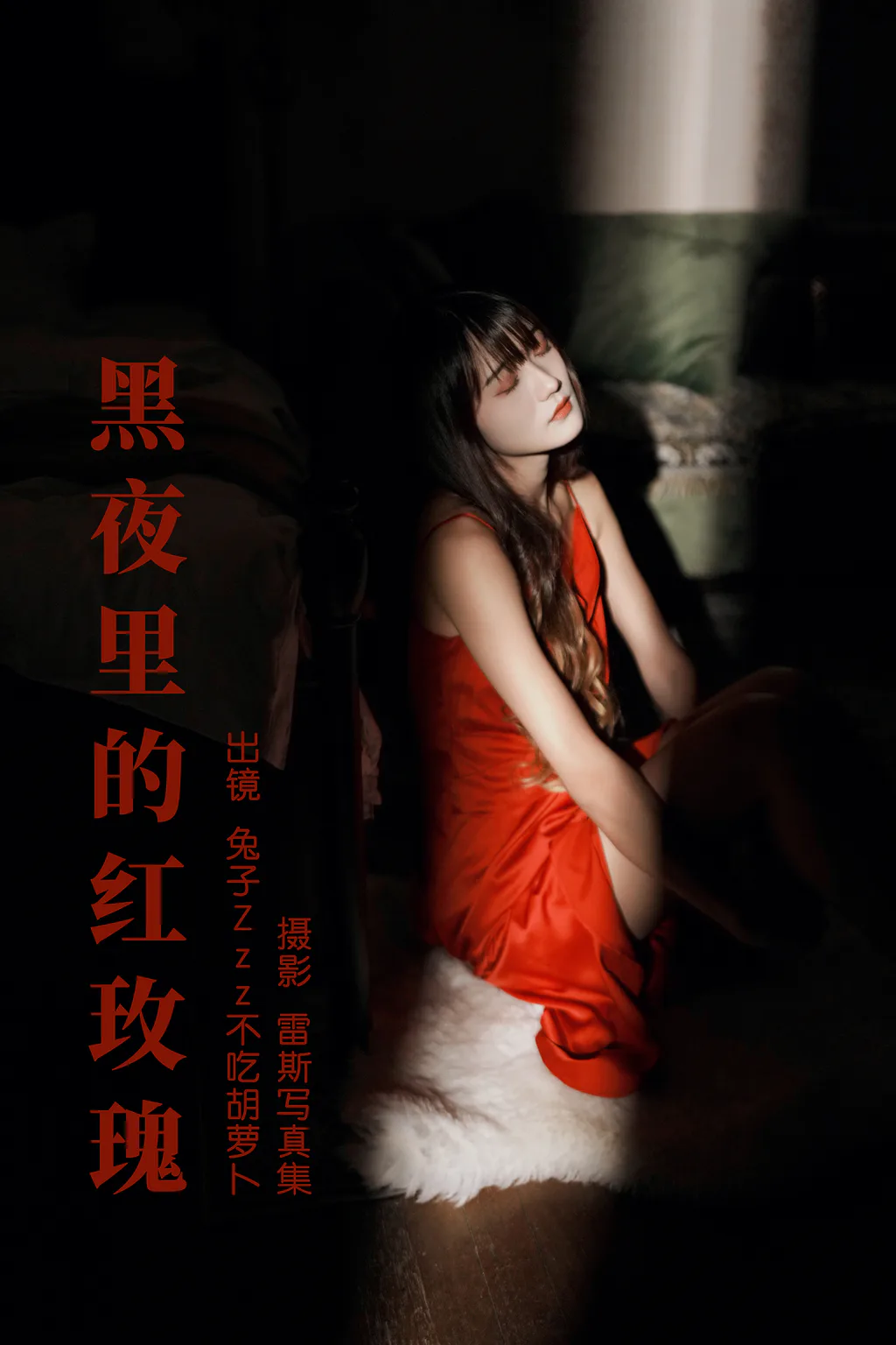 [YITUYU艺图语]2023.06.16 黑夜里的红玫瑰 兔子Zzz不吃胡萝卜[35+1P/630MB]插图2