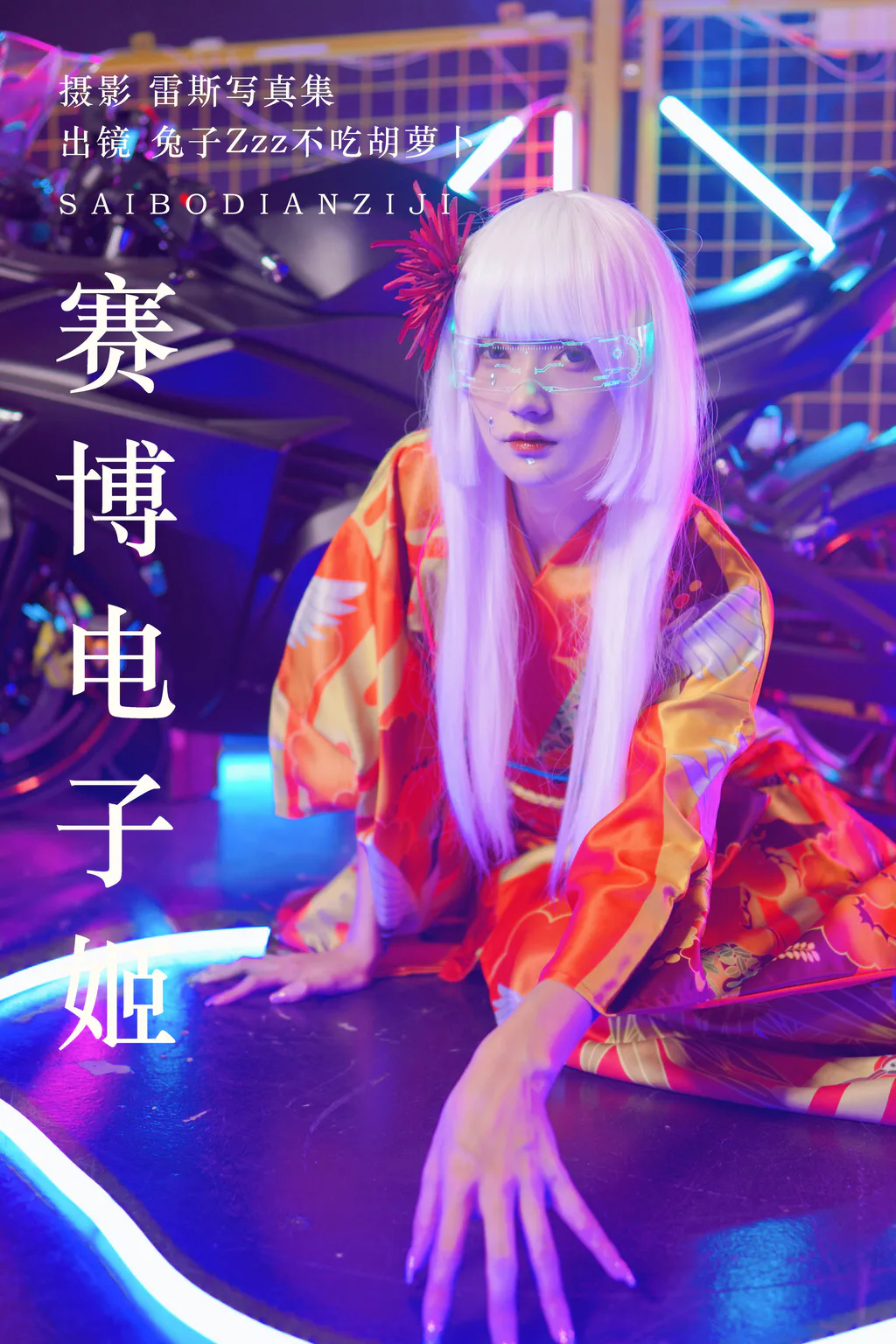 [YITUYU艺图语]2023.06.18 赛博电子姬 兔子Zzz不吃胡萝卜[32+1P/347MB]插图2