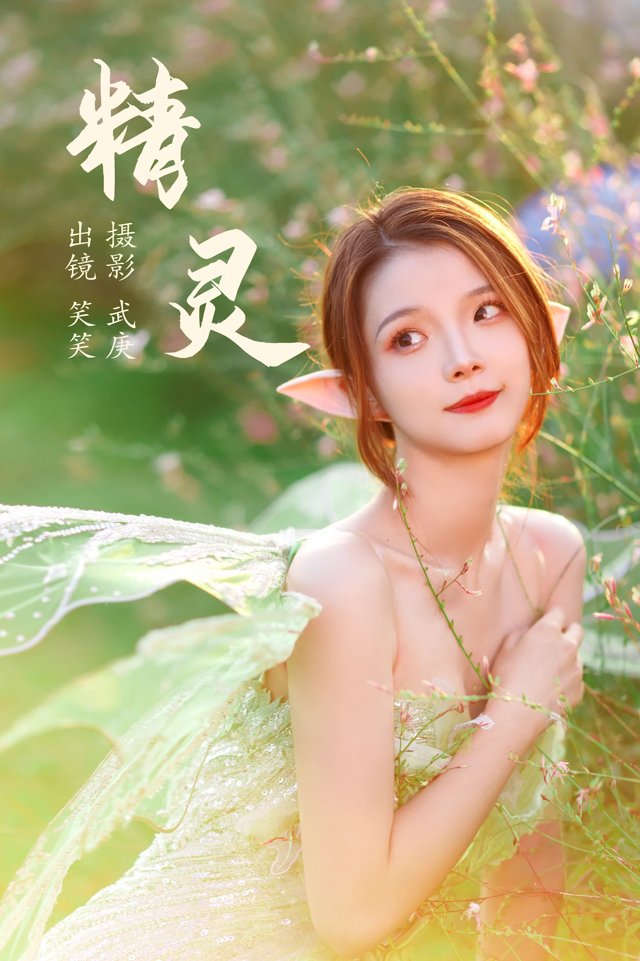 [YITUYU艺图语]2023.06.21 精灵 笑笑[25+1P/513MB]插图1