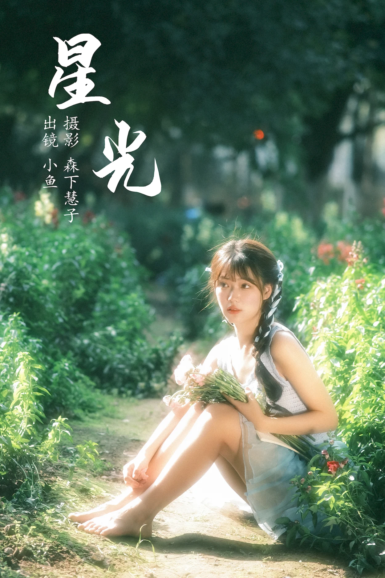 [YITUYU艺图语]2023.06.21 星光 小鱼[20+1P/309MB]插图1