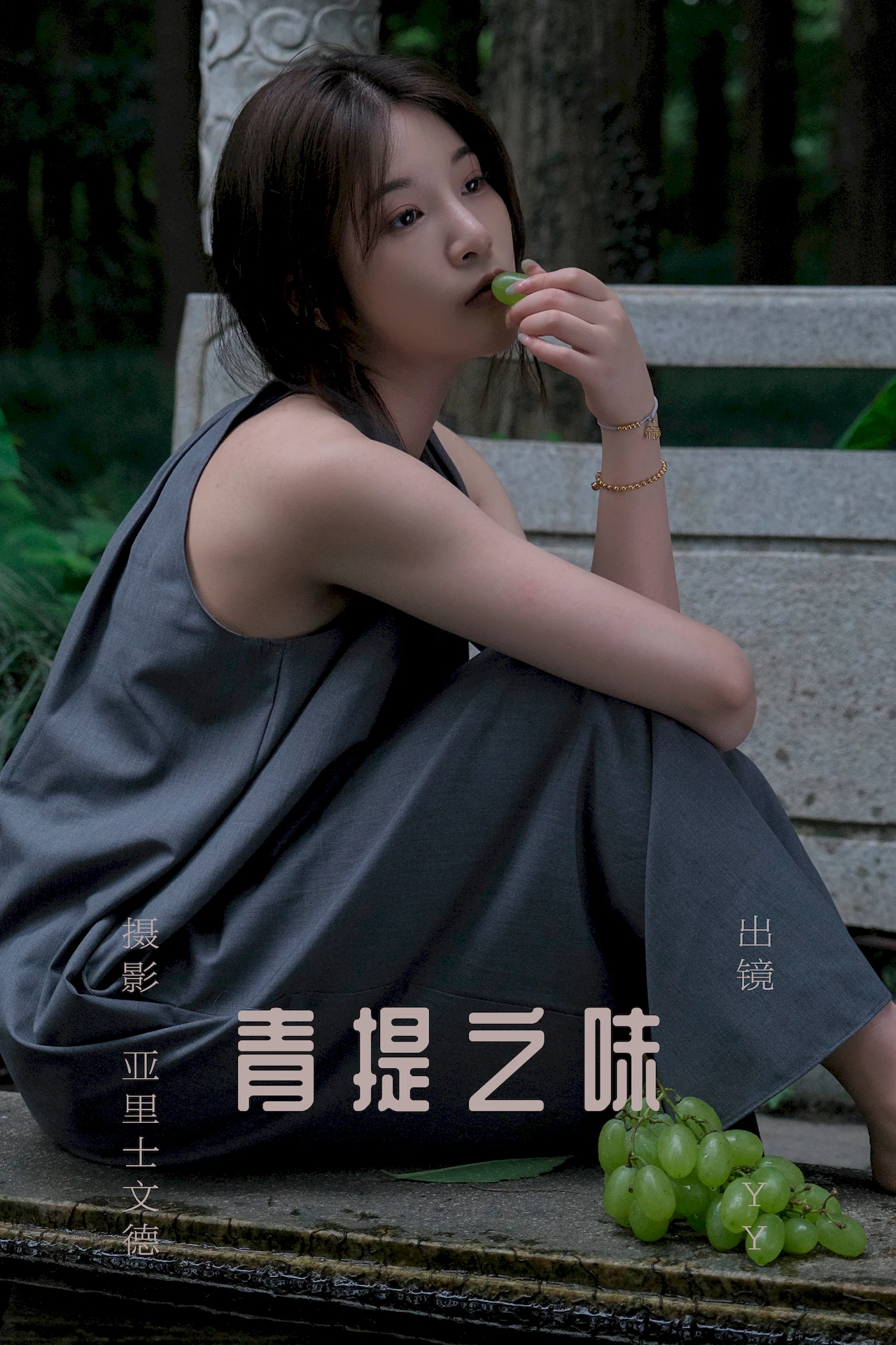 [YITUYU艺图语]2023.07.11 青提之味 YY王[28+1P/309MB]插图1