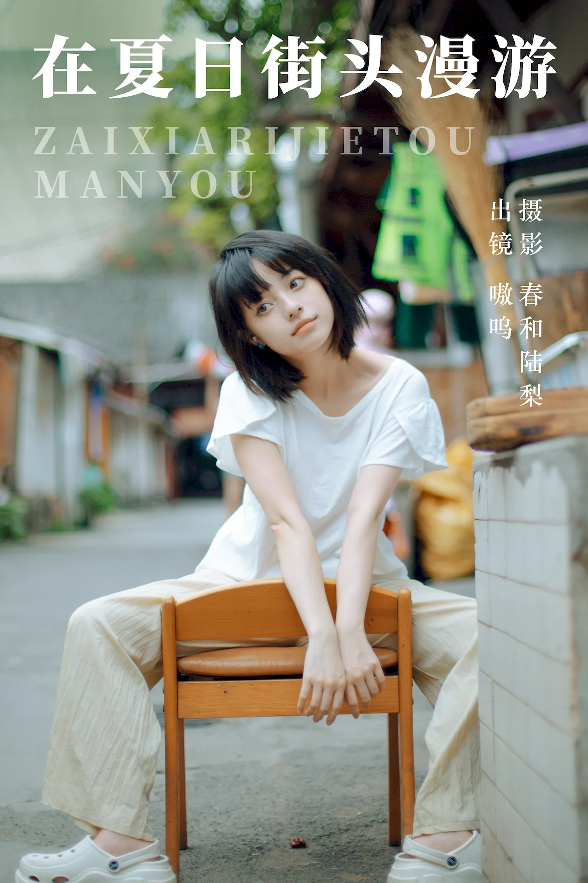 [YITUYU艺图语]2023.07.06 在夏日街头漫游 嗷呜[21+1P/98MB]插图1
