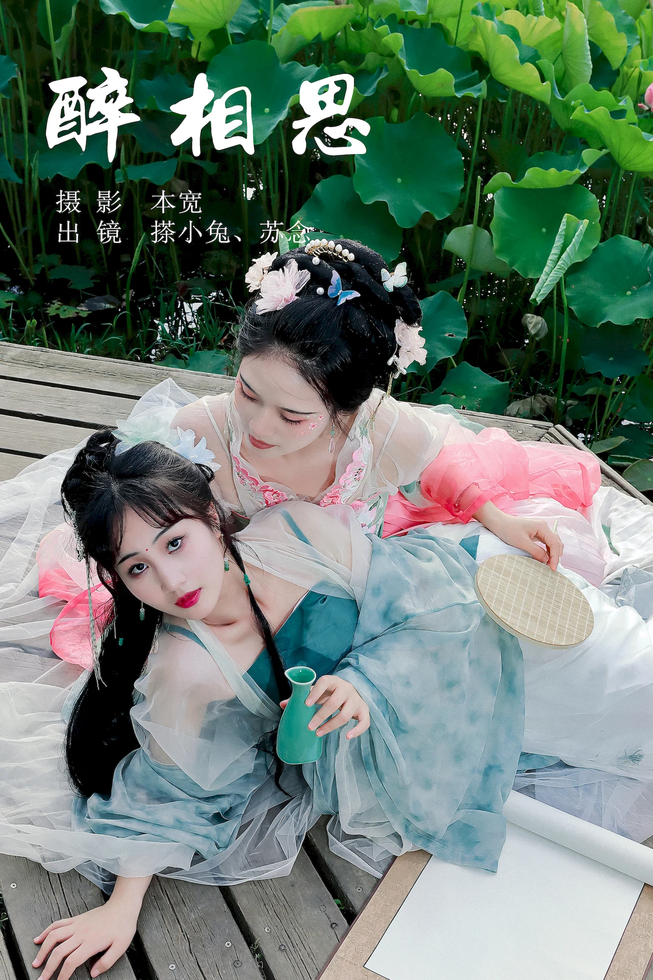 [YITUYU艺图语]2023.07.10 醉相思 搽小兔&苏念[28+1P/408MB]插图1