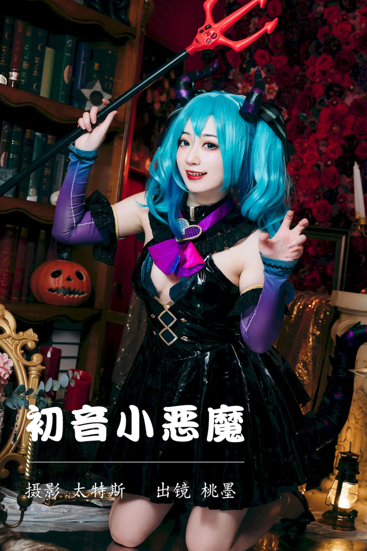 [YITUYU艺图语]2023.07.17 初音小恶魔 桃墨公子x[21+1P/353MB]插图2