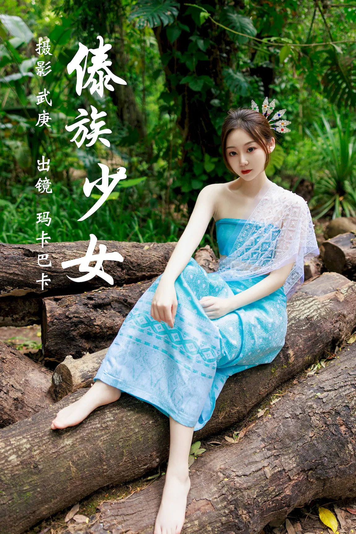 [YITUYU艺图语]2023.07.25 傣族少女 玛卡巴卡[35+1P/934MB]插图3