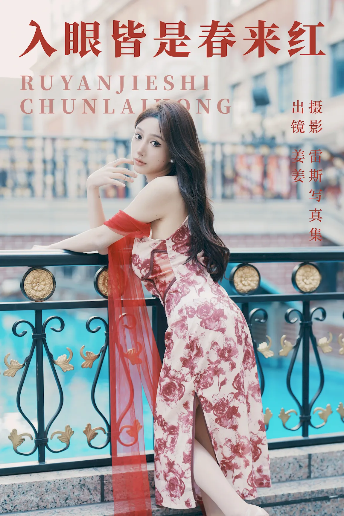 [YITUYU艺图语]2023.07.28 入眼皆是春来红 姜姜[26+1P/404MB]插图2