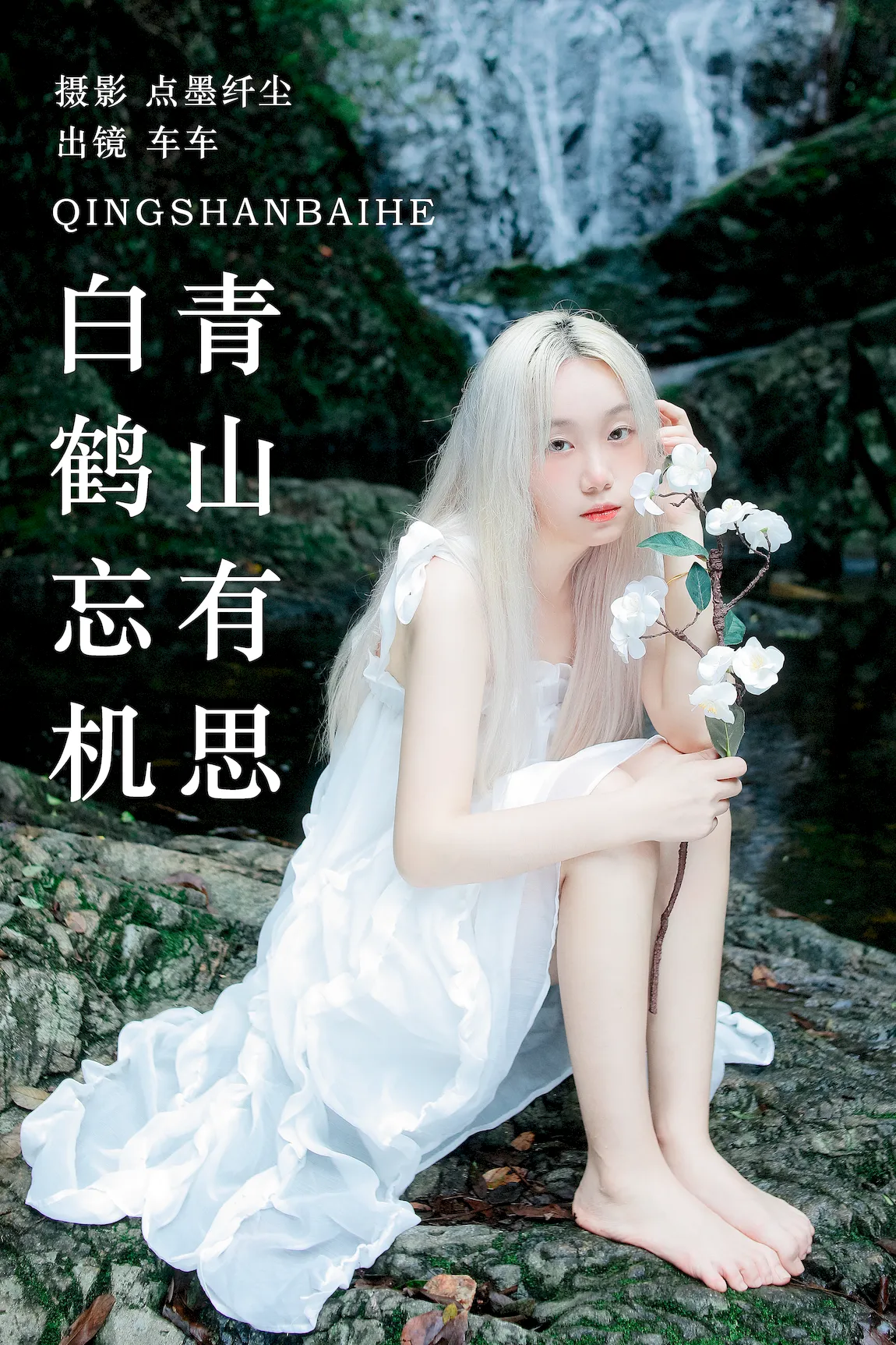 [YITUYU艺图语]2023.07.30 青山有思 白鹤忘机 车车[24+1P/670MB]插图3