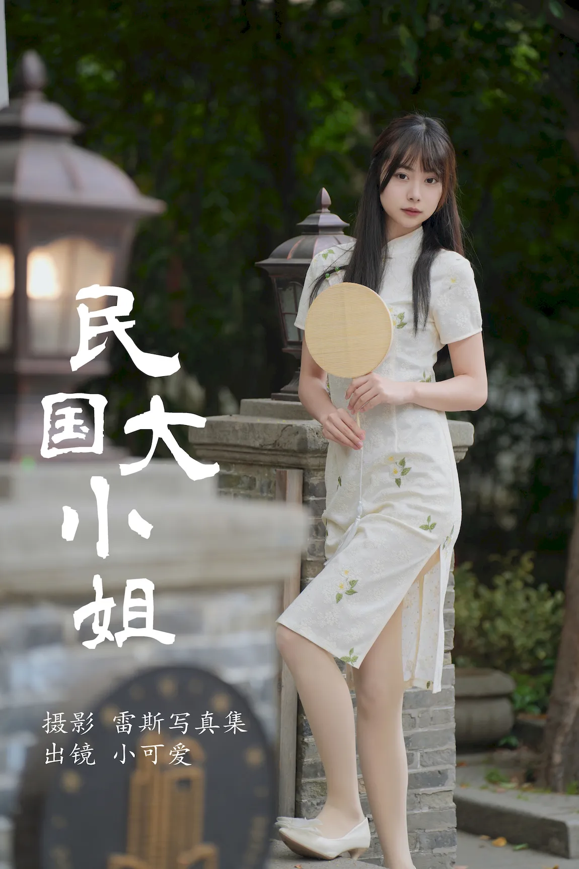 [YITUYU艺图语]2023.07.31 民国大小姐 小可爱[35+1P/557MB]插图2
