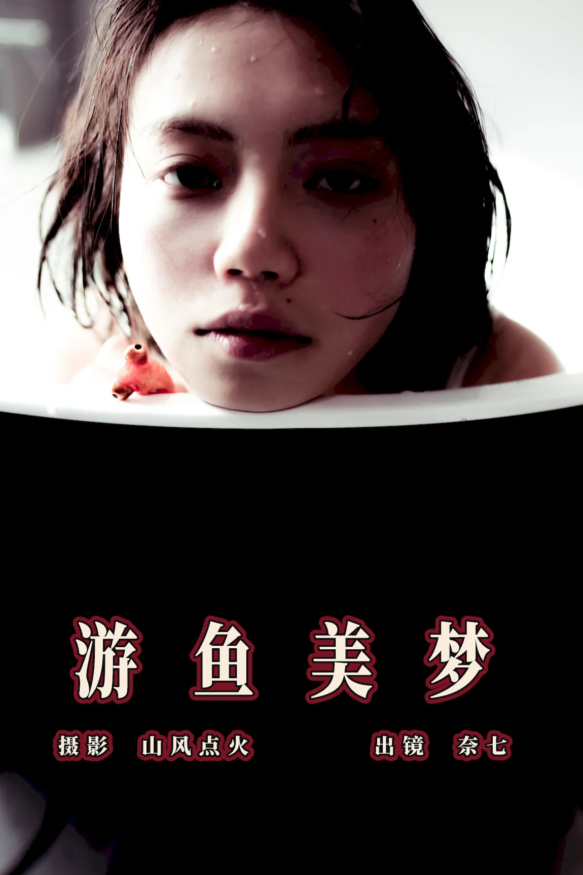 [YITUYU艺图语]2023.07.31 游鱼美梦 奈七[22+1P/156MB]插图2