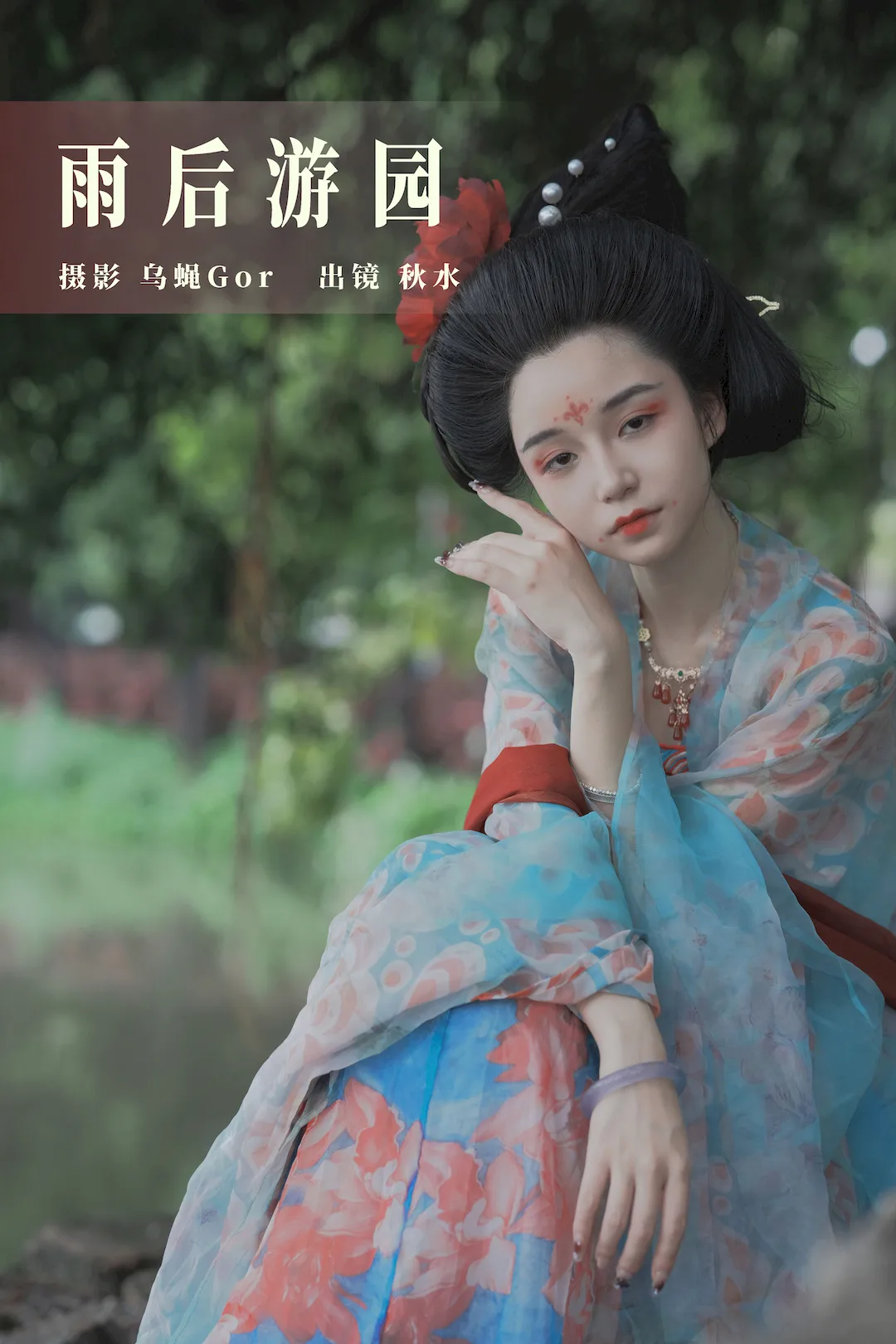 [YITUYU艺图语]2023.08.01 雨后游园 琳琅[32+1P/230MB]插图2