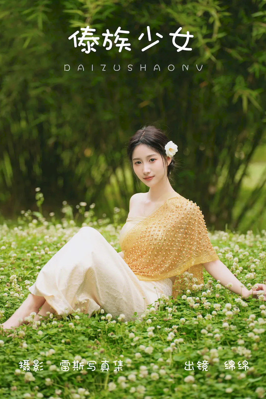 [YITUYU艺图语]2023.08.01 傣族少女 绵绵[47+1P/791MB]插图3