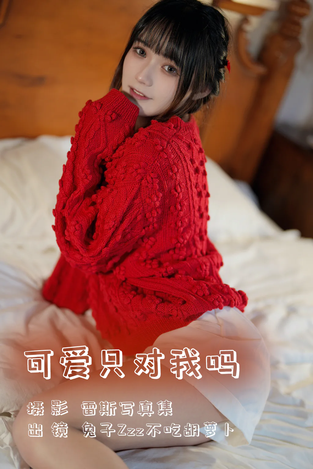 [YITUYU艺图语]2023.08.02 可爱只对我吗 兔子Zzz不吃胡萝卜[23+1P/330MB]插图2