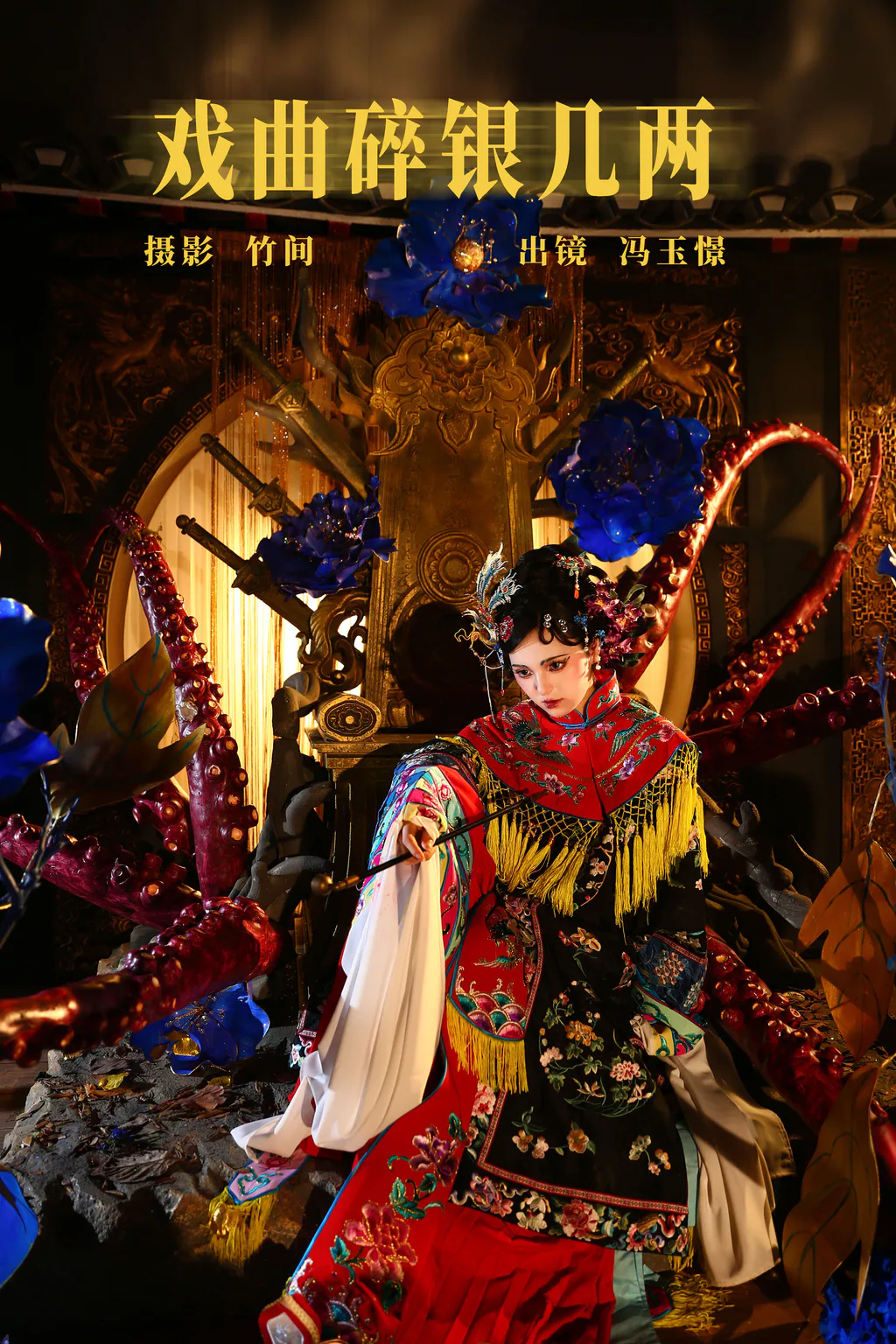 [YITUYU艺图语]2023.08.02 戏曲碎银几两 冯玉憬[21+1P/359MB]插图3