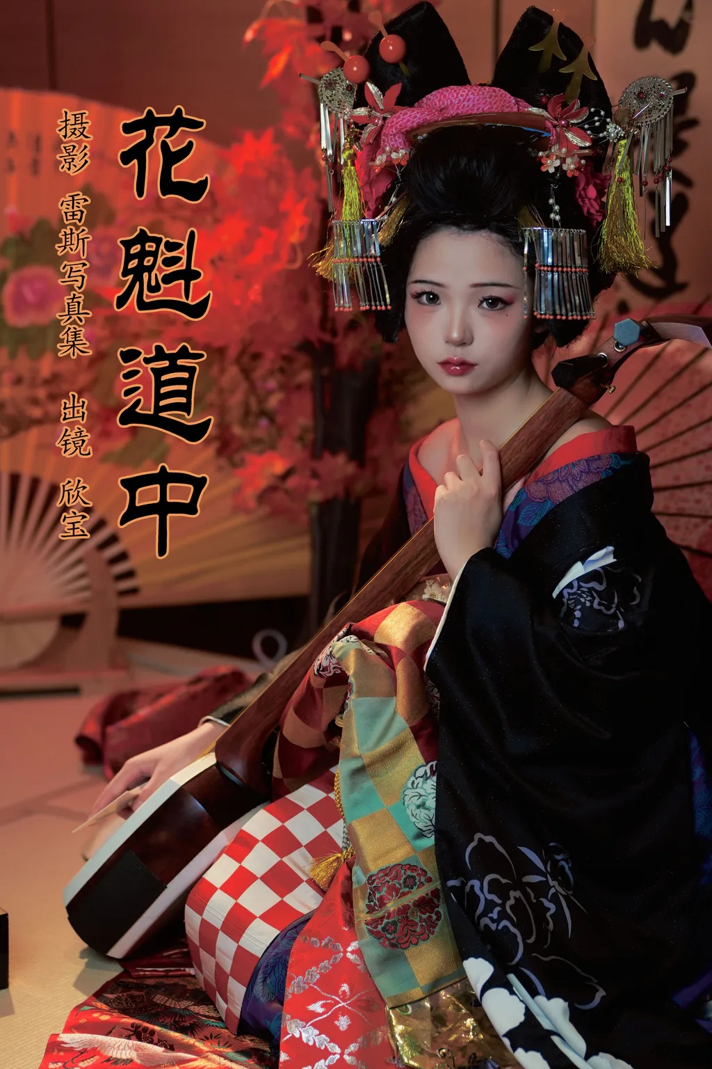 [YITUYU艺图语]2023.08.06 花魁道中 欣宝欣宝天天吃饱[24+1P/395MB]插图2