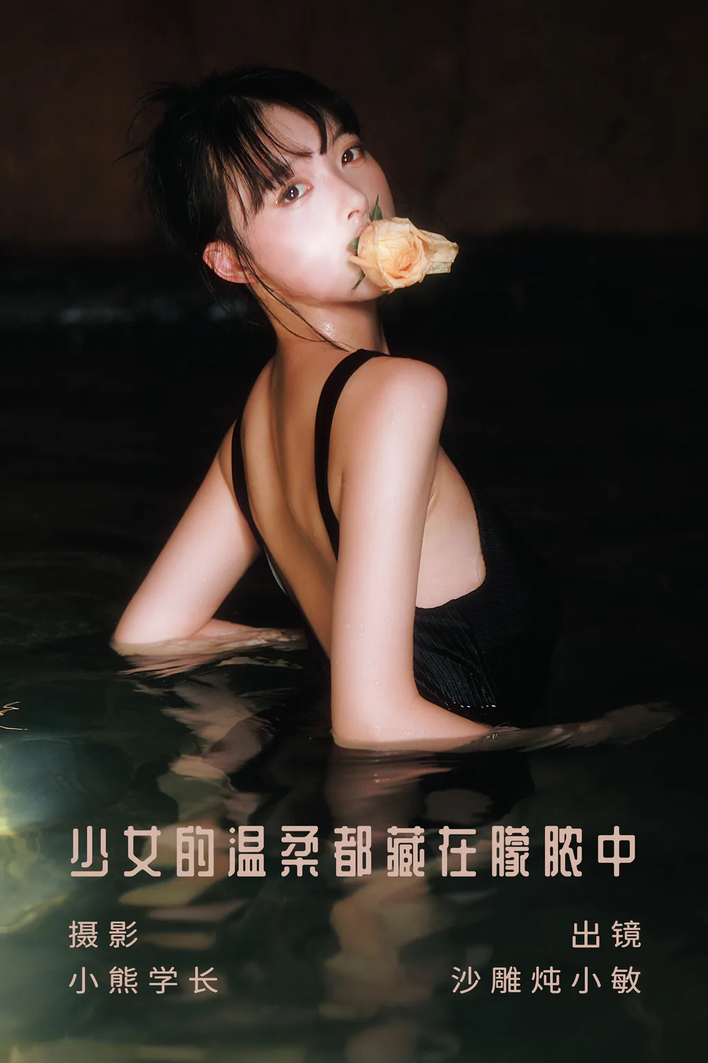 [YITUYU艺图语]2023.08.06 少女的温柔都藏在朦脓中 沙雕炖小敏[21+1P/99MB]插图2