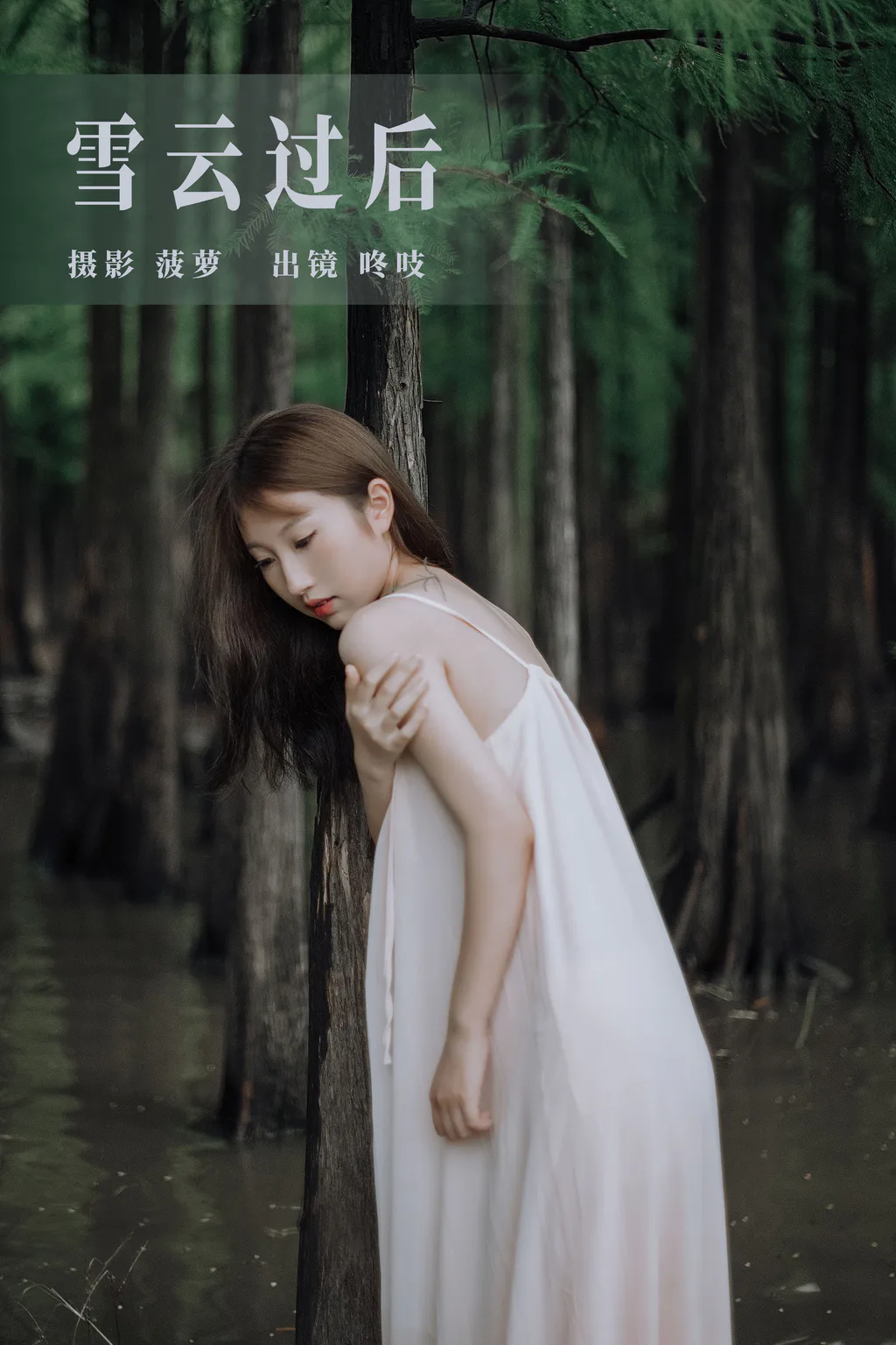 [YITUYU艺图语]2023.08.08 雪云过后 咚吱[27+1P/631MB]插图2