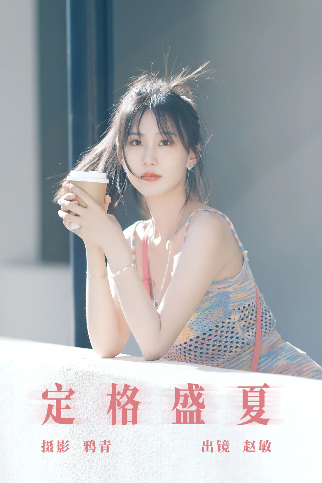 [YITUYU艺图语]2023.08.09 定格盛夏 赵敏[21+1P/331MB]插图3