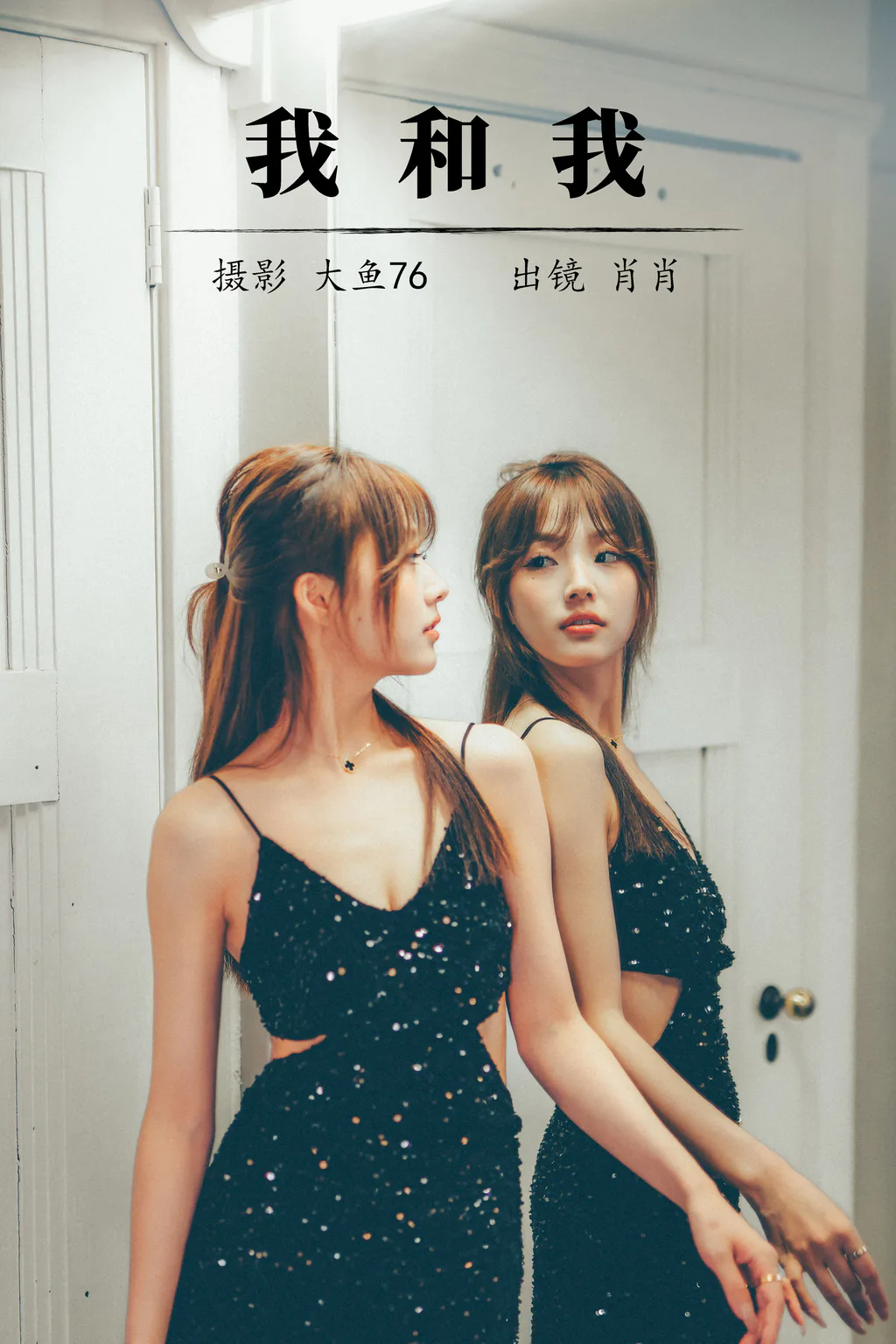 [YITUYU艺图语]2023.08.10 我和我 肖肖[34+1P/／420MB]插图2