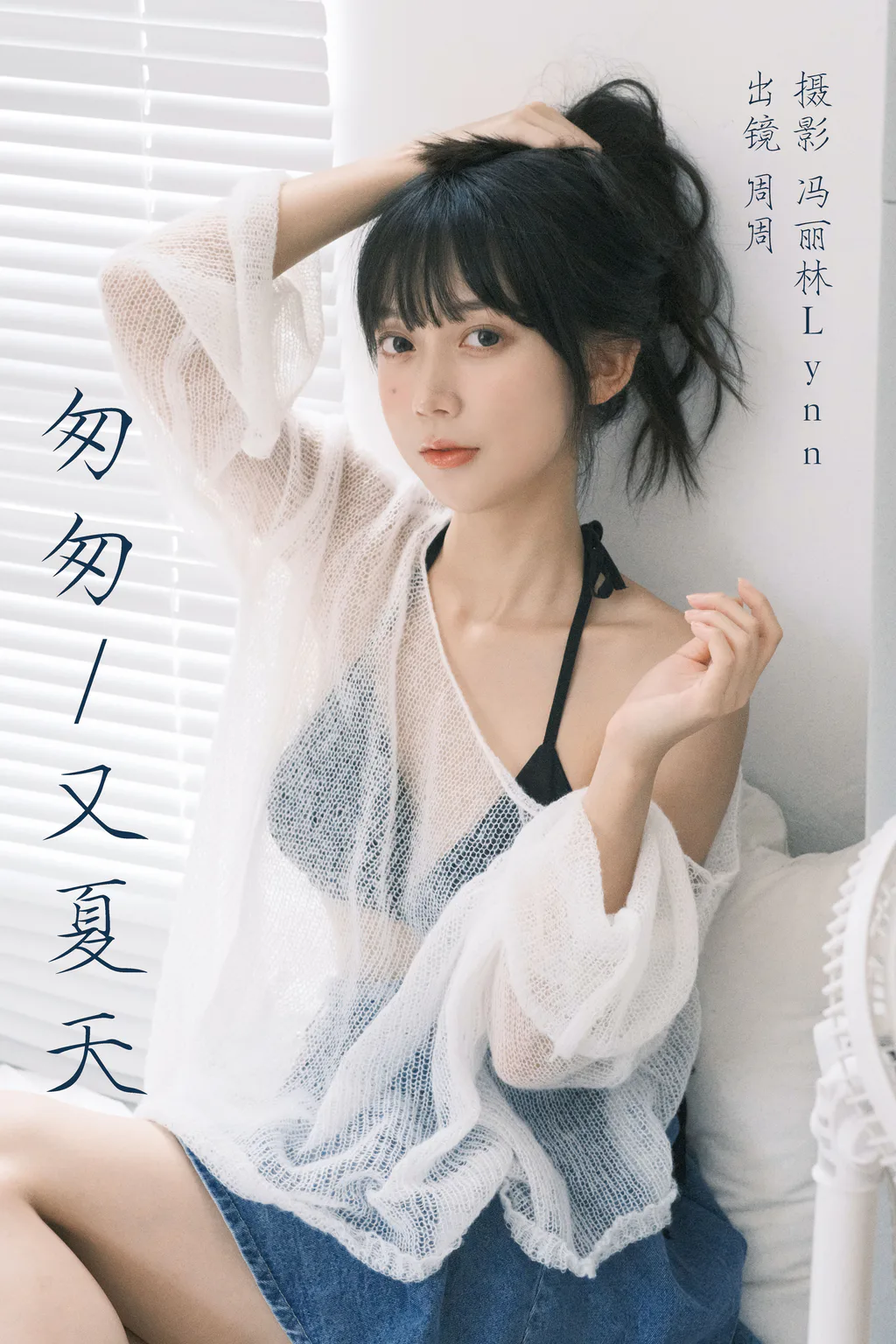 [YITUYU艺图语]2023.08.12 匆匆又夏天 可爱周zz[21+1P/274MB]插图3