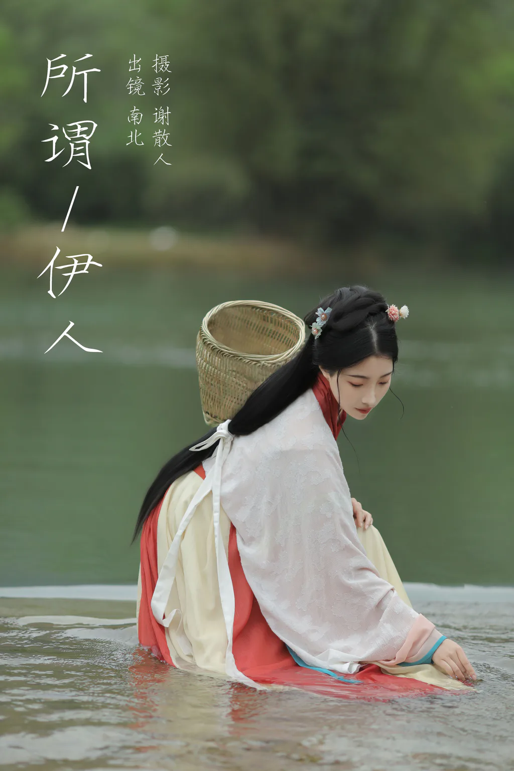 [YITUYU艺图语]2023.08.12 所谓伊人 南北[21+1P/248MB]插图1